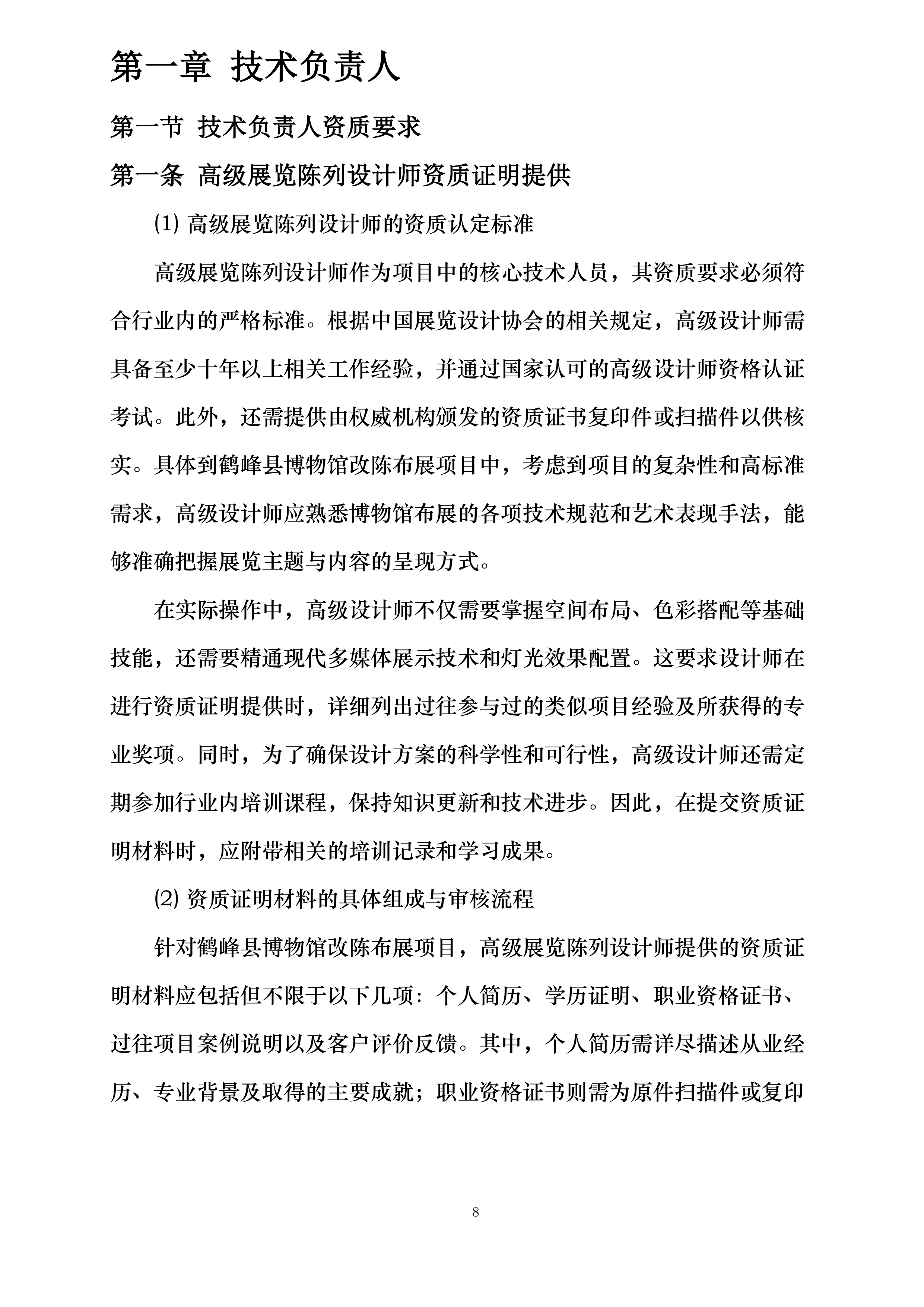 鹤峰县博物馆基本陈列改陈布展投标方案.docx 第8页