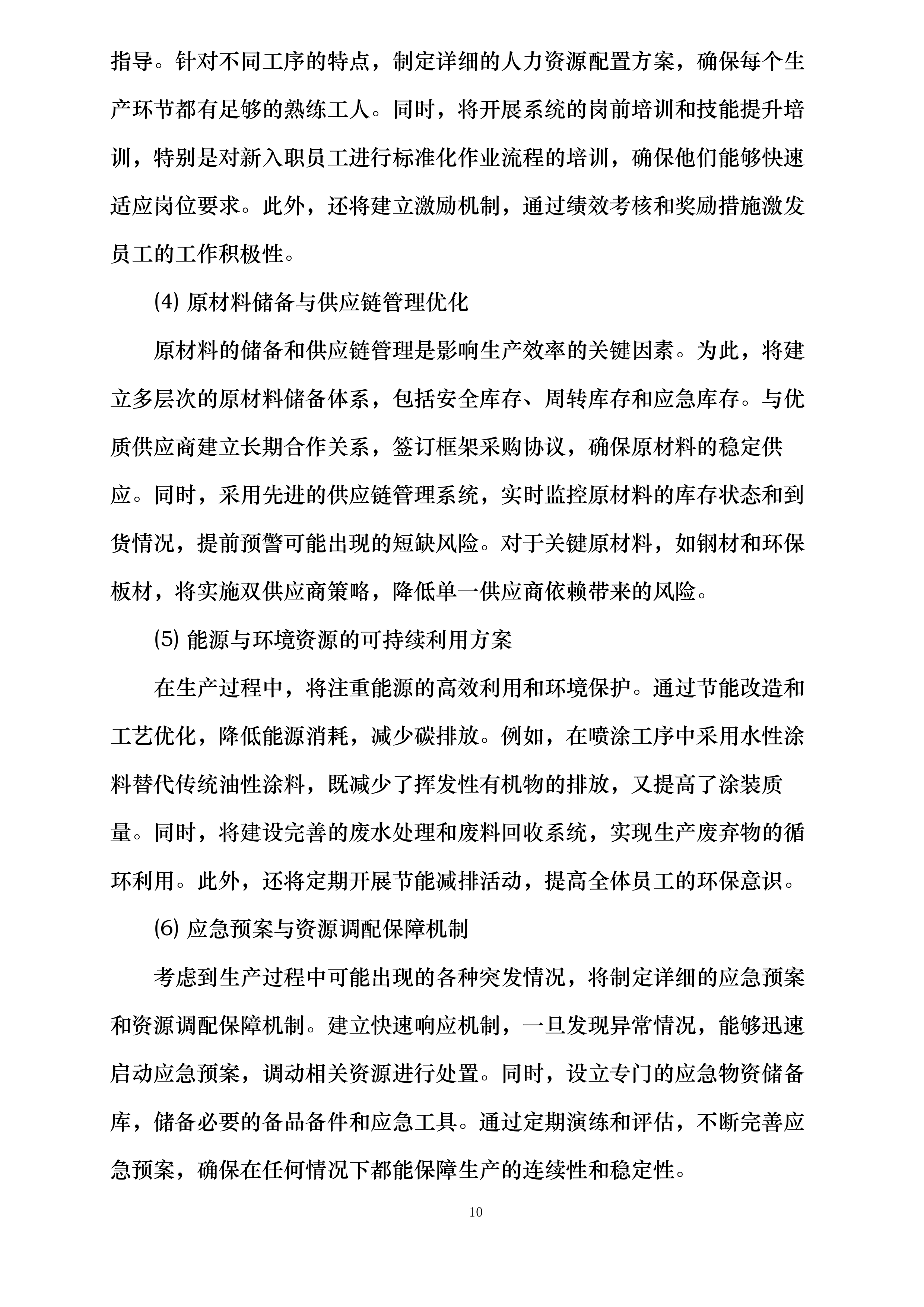 桃园三舍、李苑三舍、桂苑四舍学生公寓家具床改造安装投标方案.docx 第10页