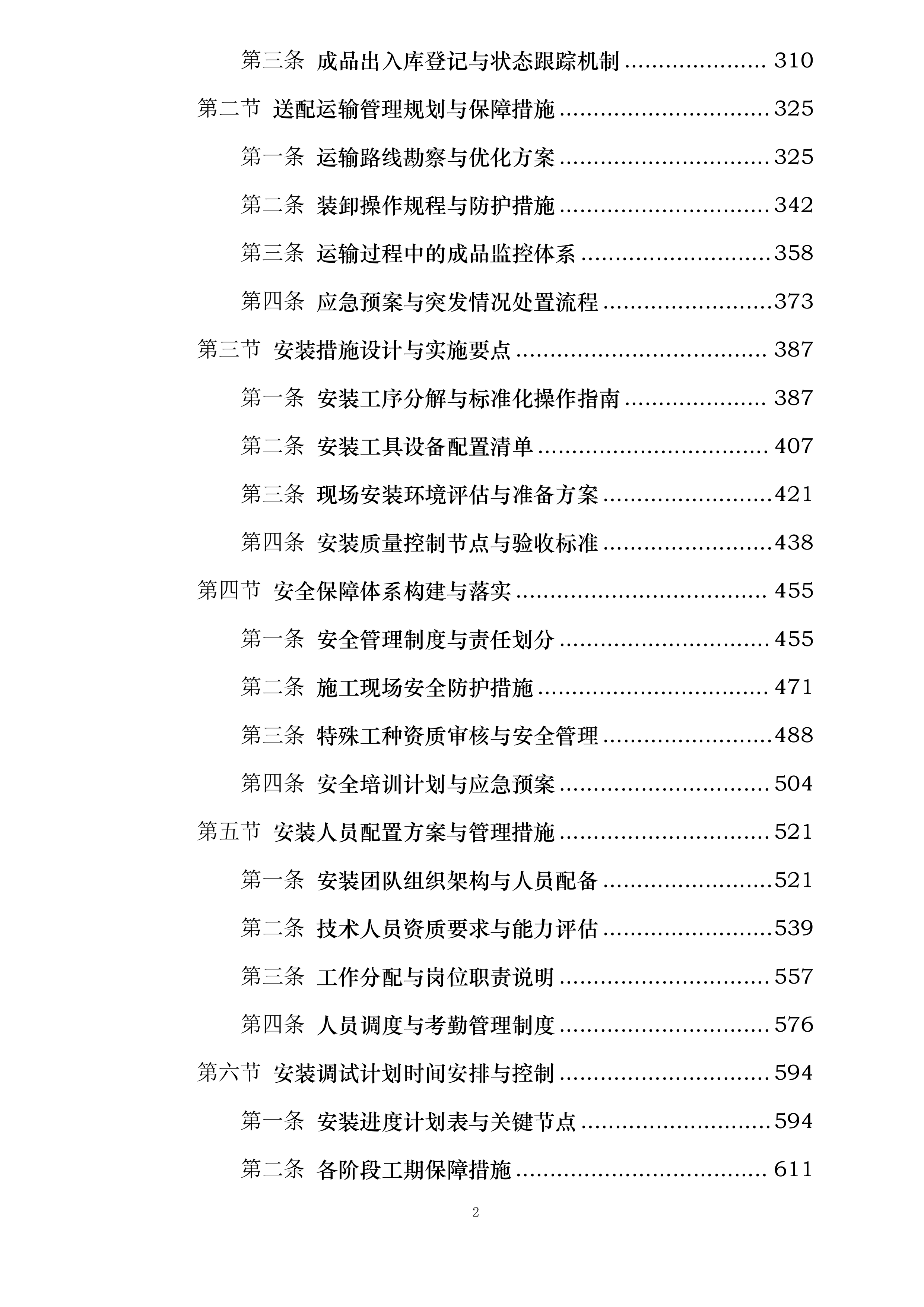 桃园三舍、李苑三舍、桂苑四舍学生公寓家具床改造安装投标方案.docx 第2页