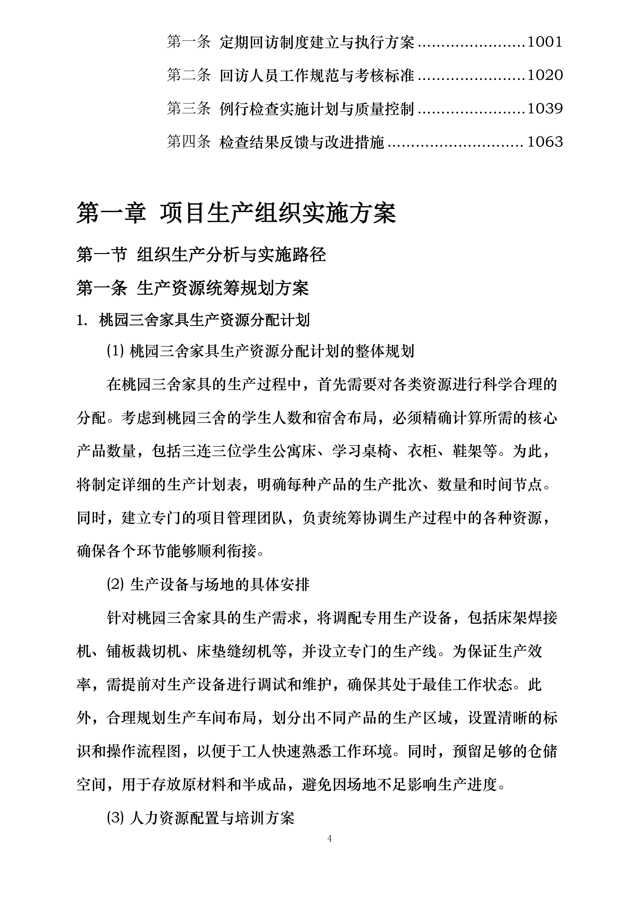桃园三舍、李苑三舍、桂苑四舍学生公寓家具床改造安装投标方案.docx 第4页