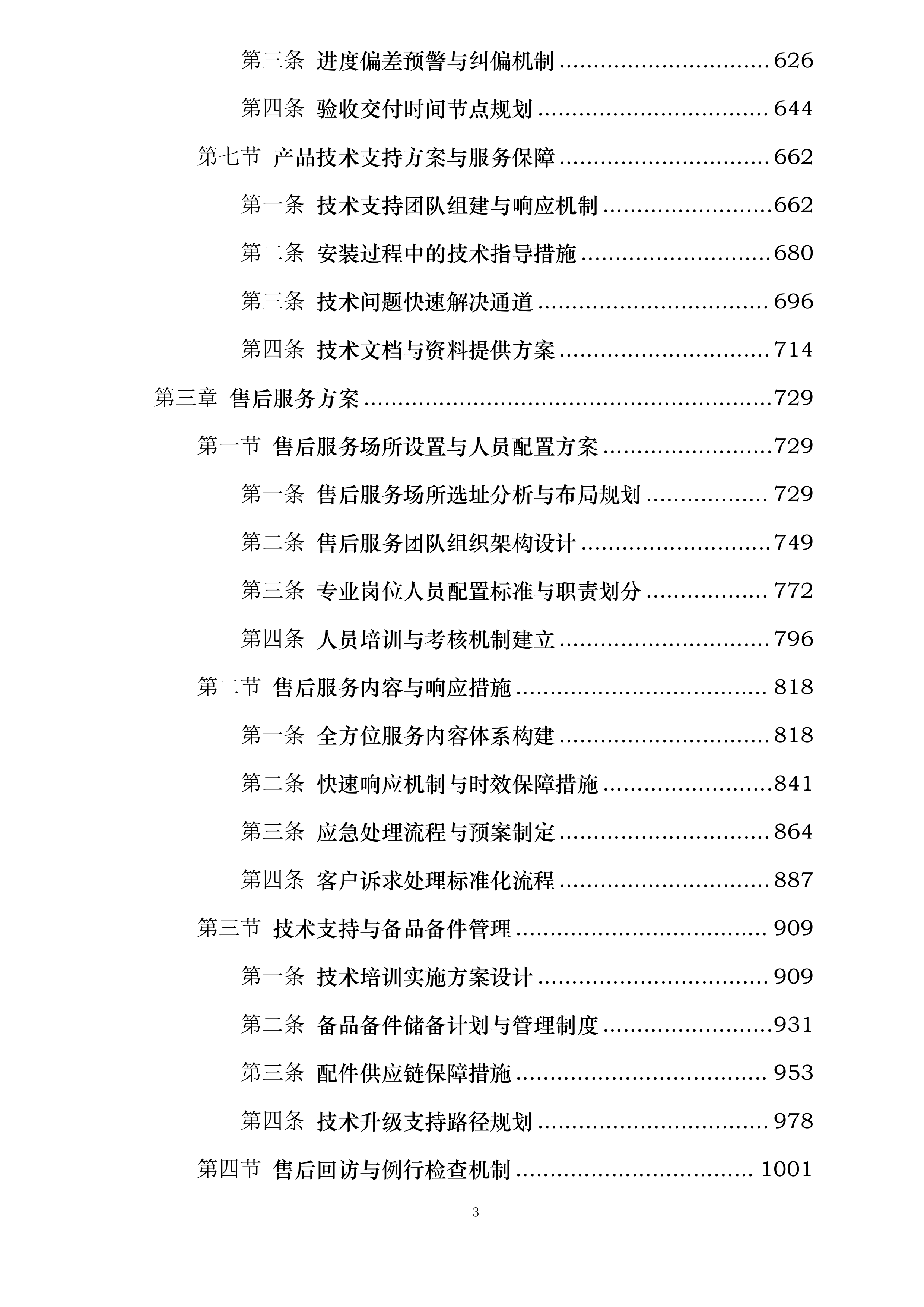 桃园三舍、李苑三舍、桂苑四舍学生公寓家具床改造安装投标方案.docx 第3页