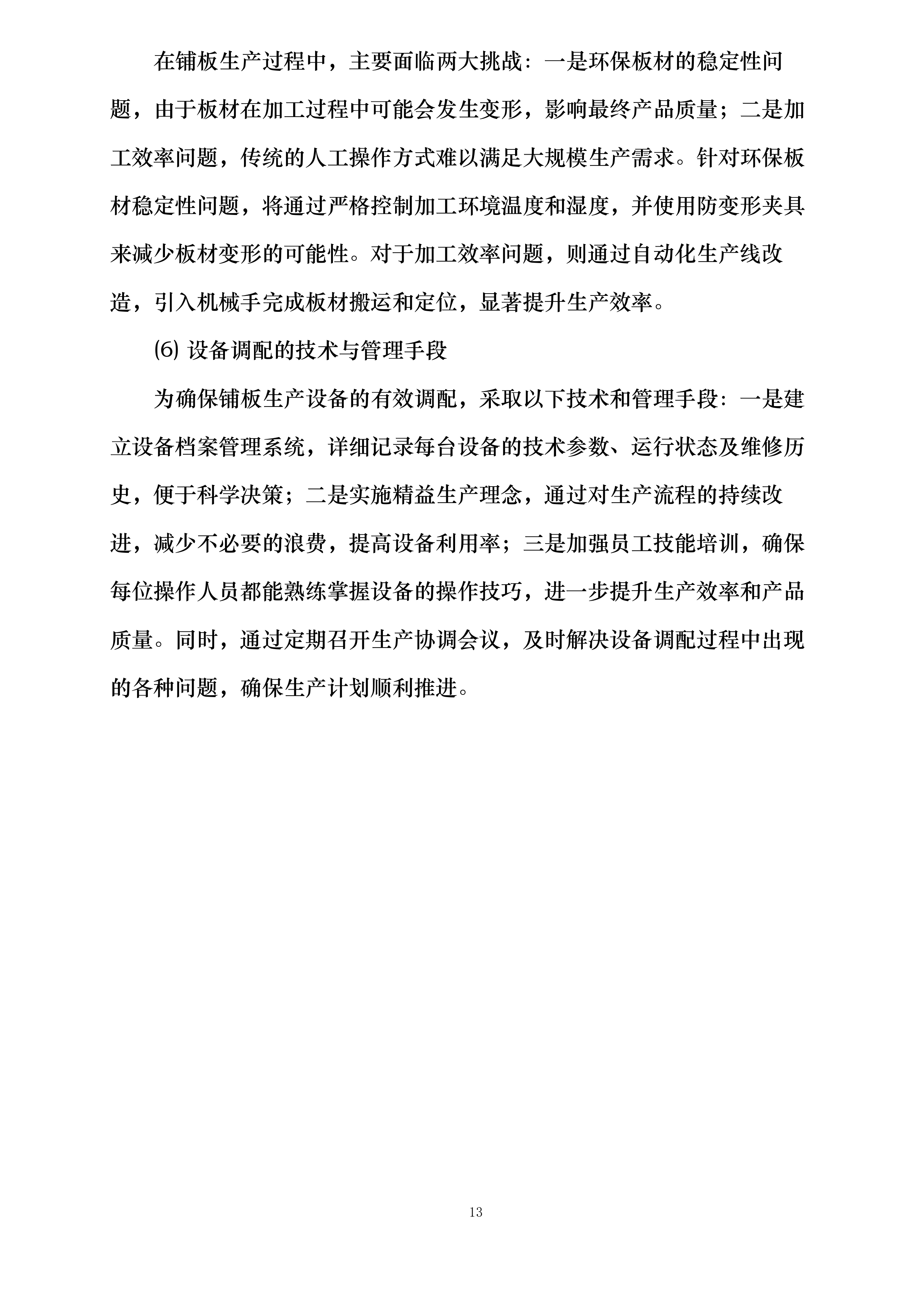 桃园三舍、李苑三舍、桂苑四舍学生公寓家具床改造安装投标方案.docx 第13页