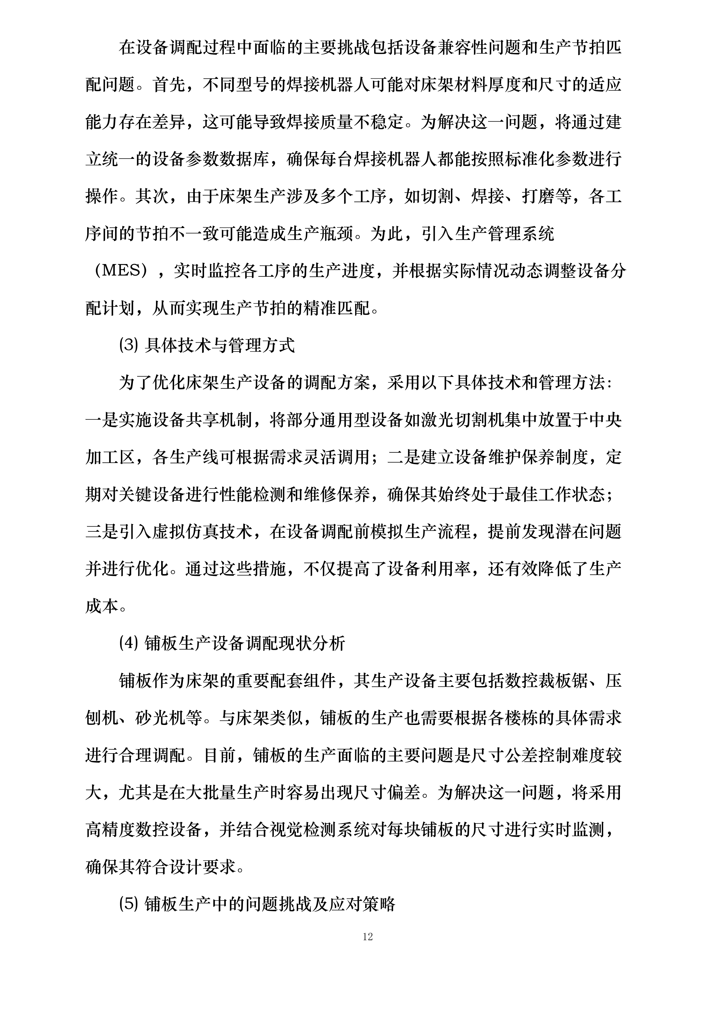 桃园三舍、李苑三舍、桂苑四舍学生公寓家具床改造安装投标方案.docx 第12页