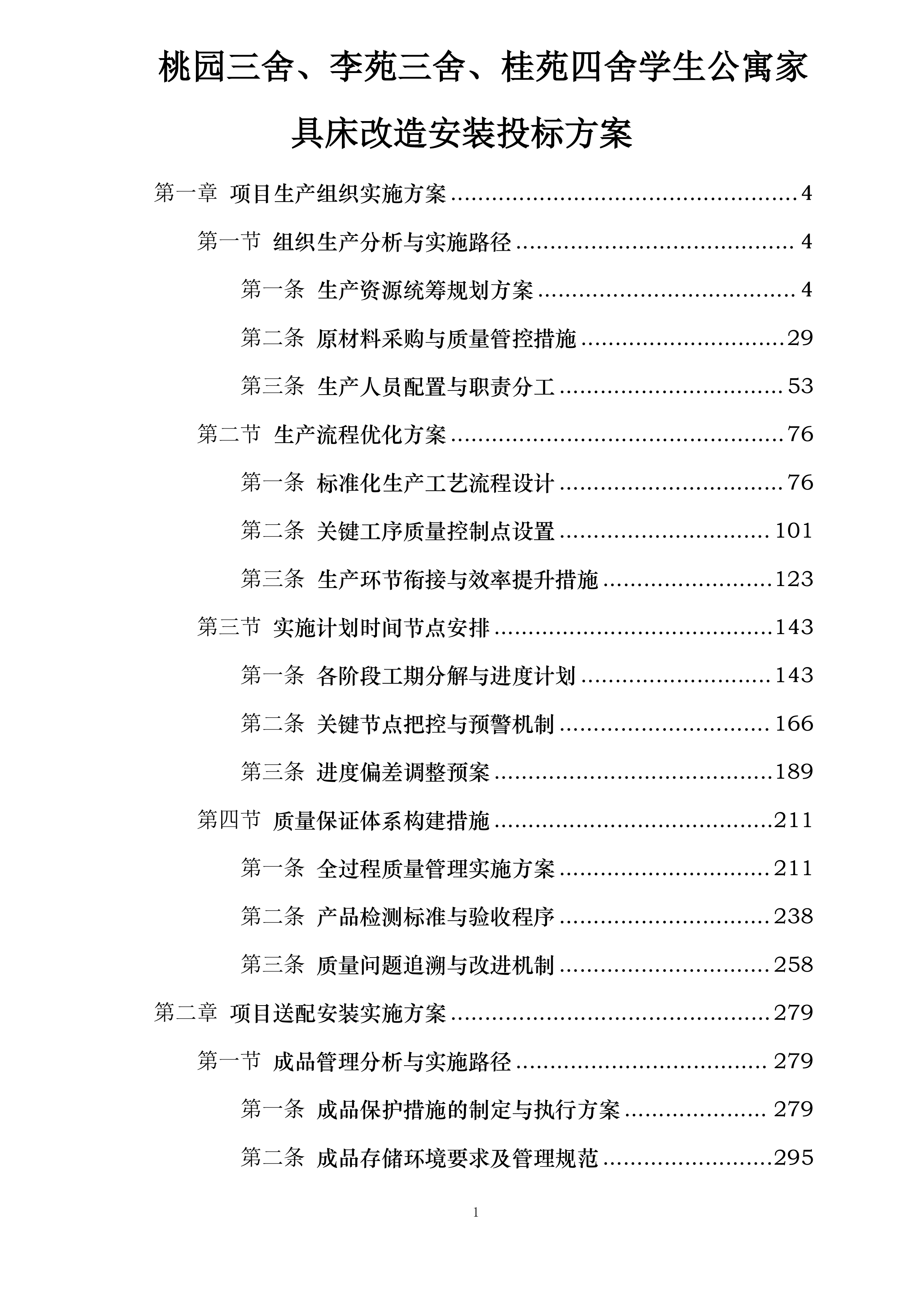 桃园三舍、李苑三舍、桂苑四舍学生公寓家具床改造安装投标方案.docx 第1页