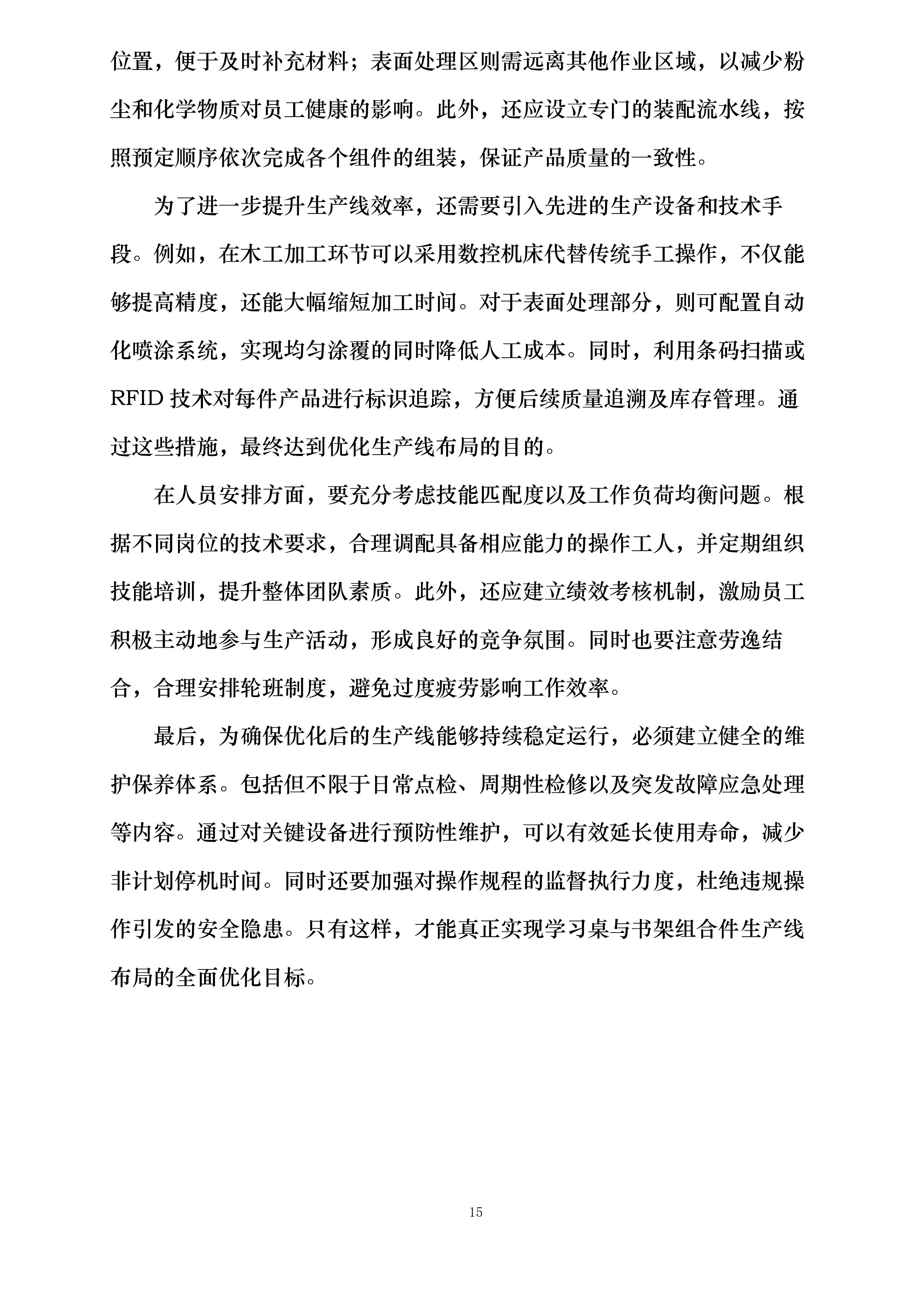 桃园三舍、李苑三舍、桂苑四舍学生公寓家具床改造安装投标方案.docx 第15页