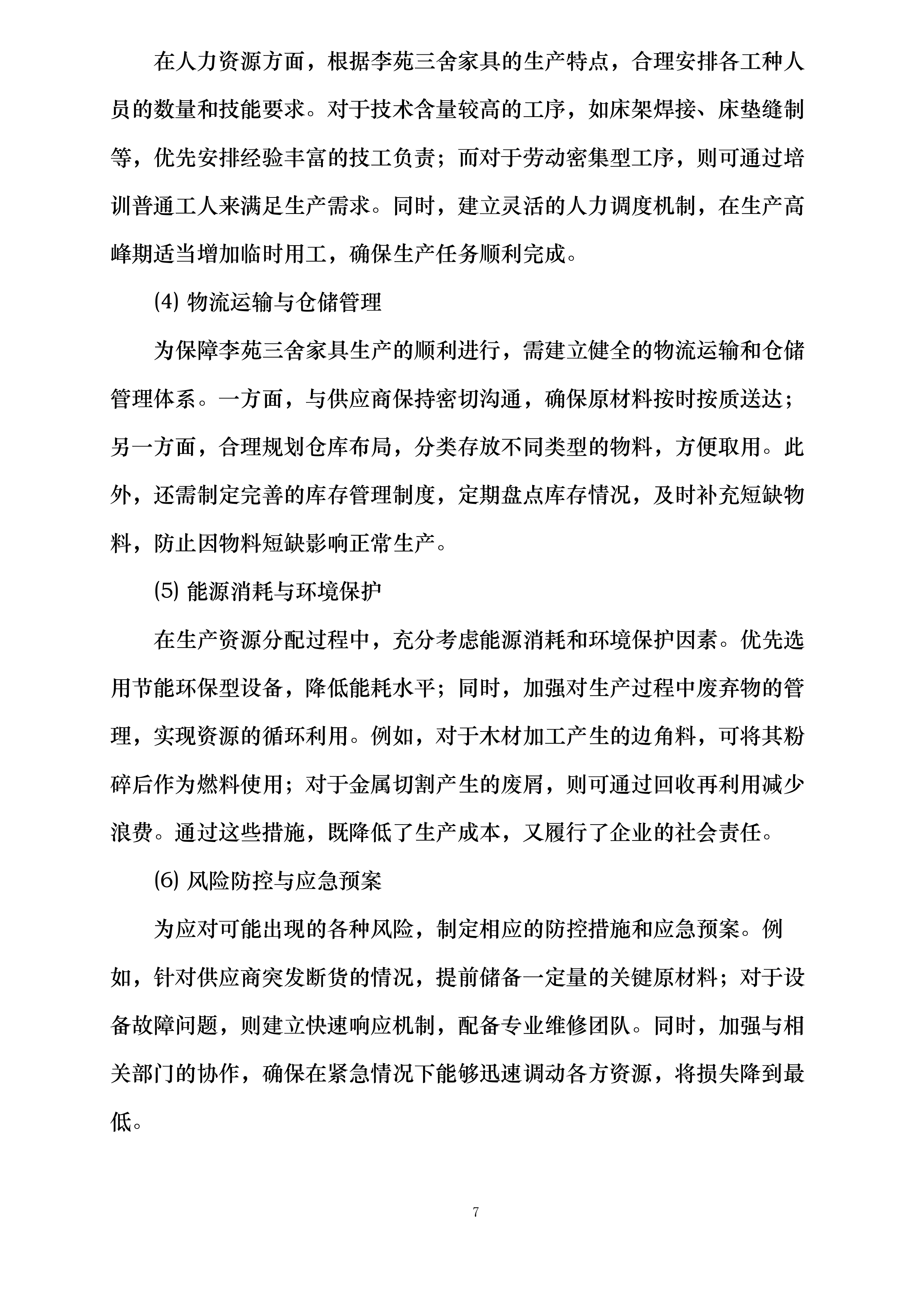 桃园三舍、李苑三舍、桂苑四舍学生公寓家具床改造安装投标方案.docx 第7页