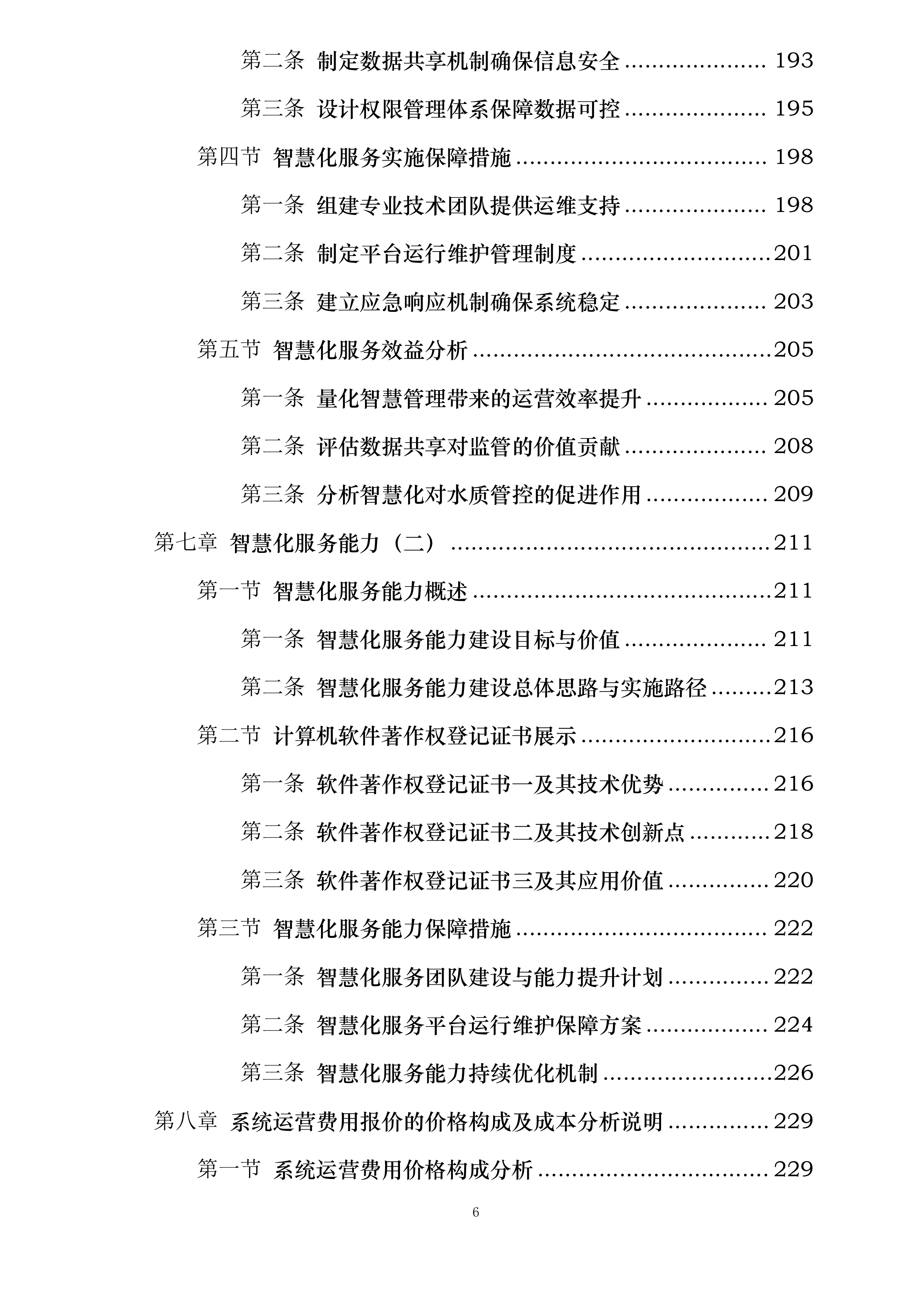 狮山镇分布式生态活水项目（二期）运营维护投标方案.docx 第6页