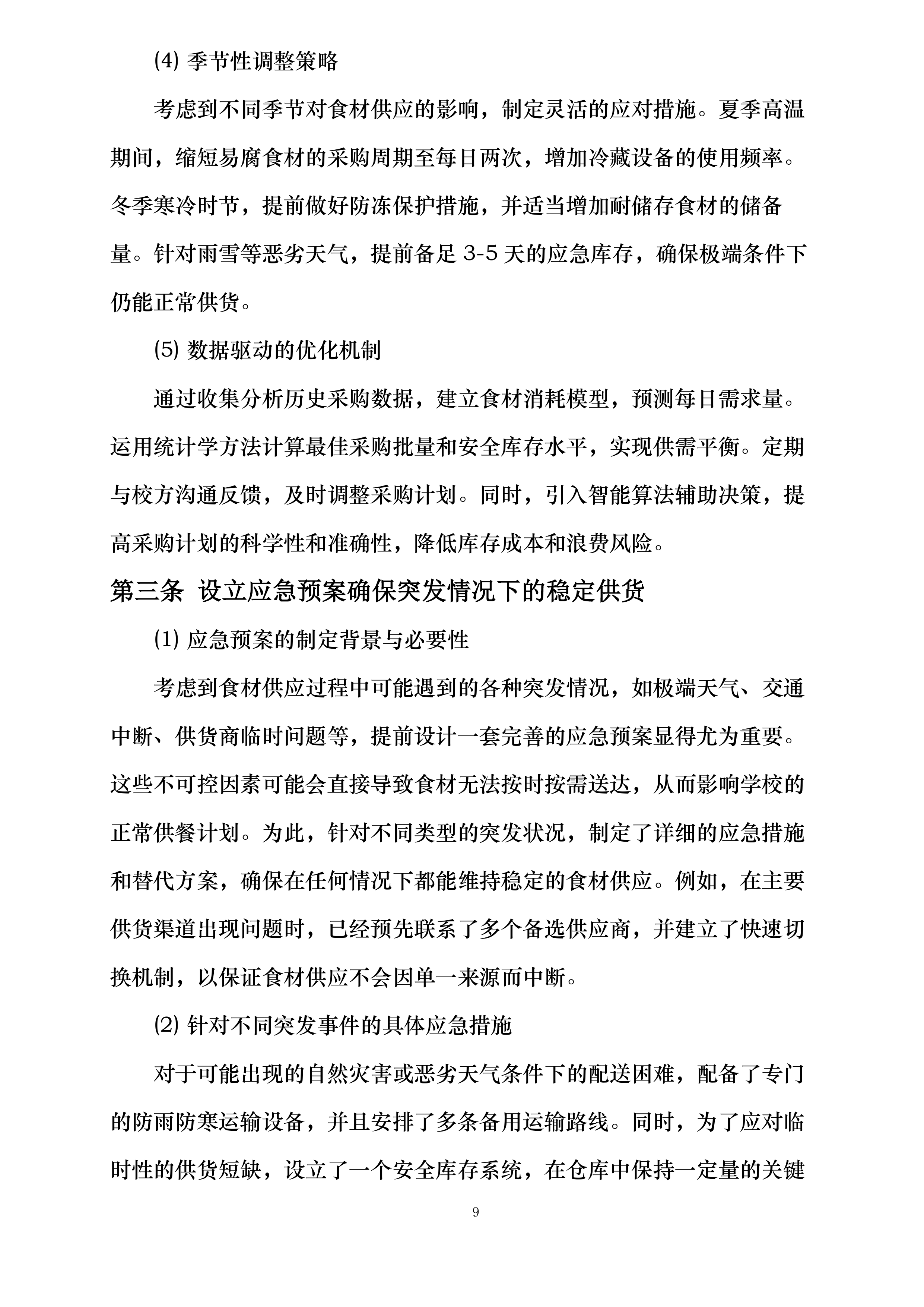 翁牛特旗梧桐花镇中心小学食堂食材采购加工及配送服务项目投标方案.docx 第9页