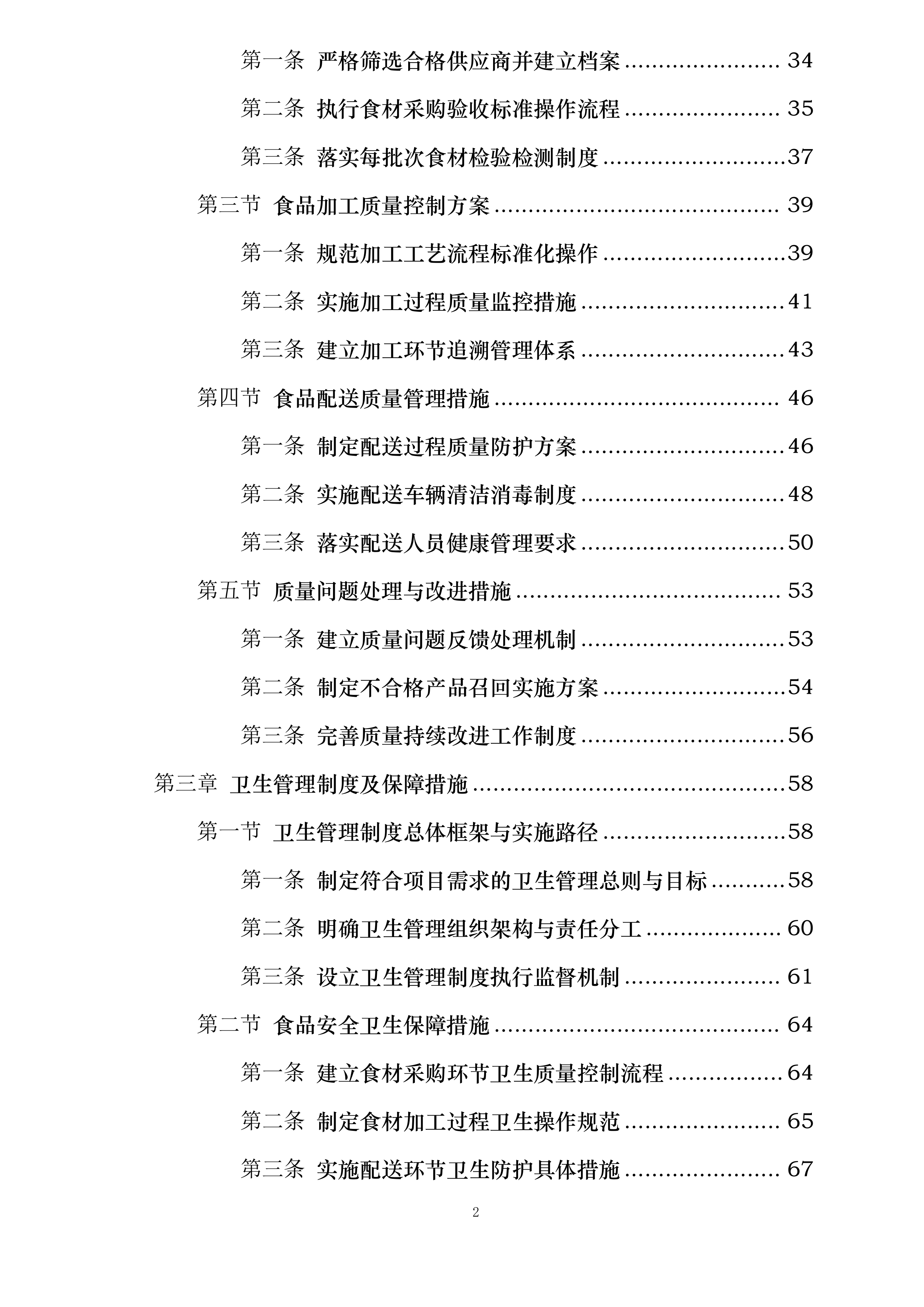 翁牛特旗梧桐花镇中心小学食堂食材采购加工及配送服务项目投标方案.docx 第2页
