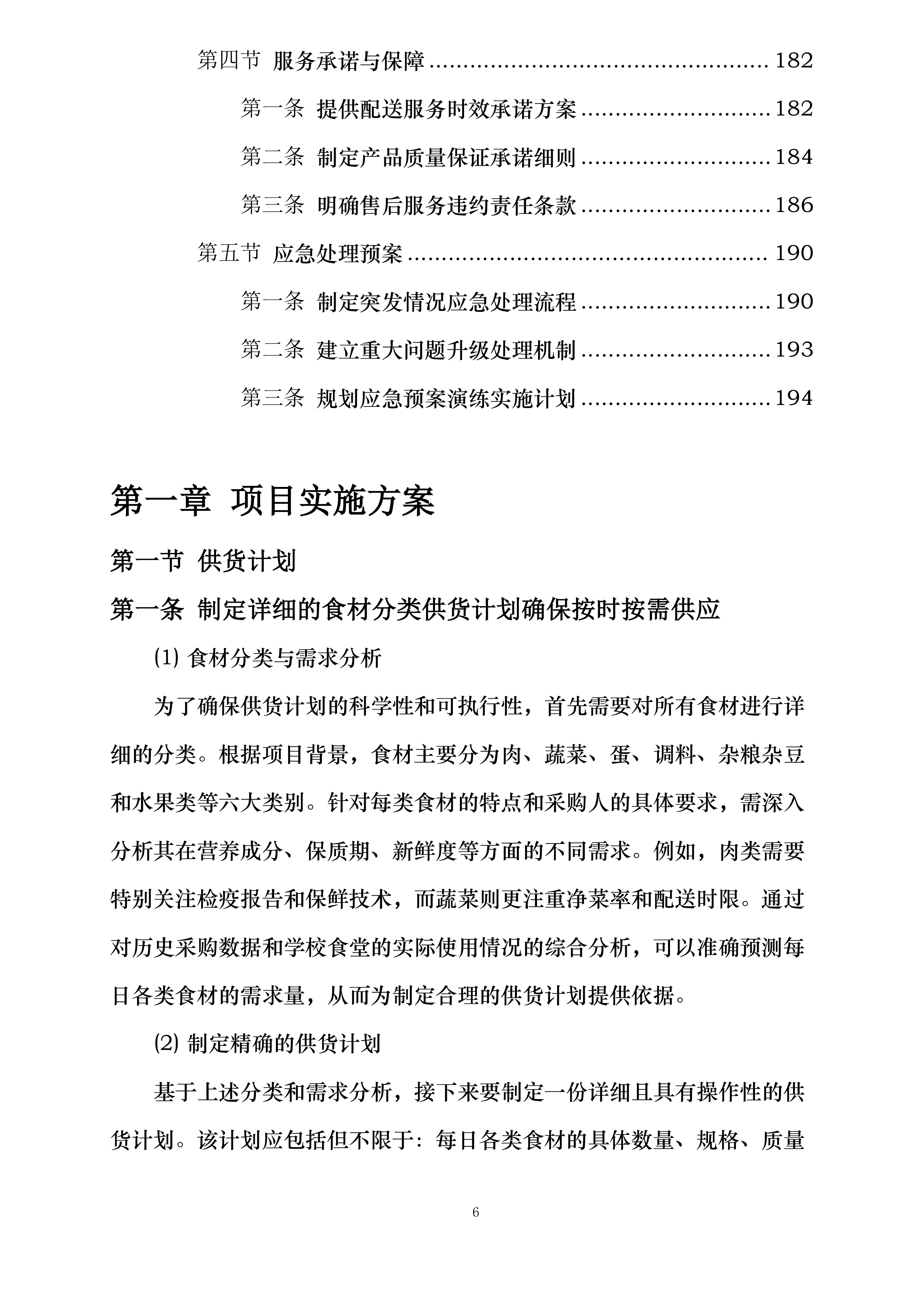 翁牛特旗梧桐花镇中心小学食堂食材采购加工及配送服务项目投标方案.docx 第6页