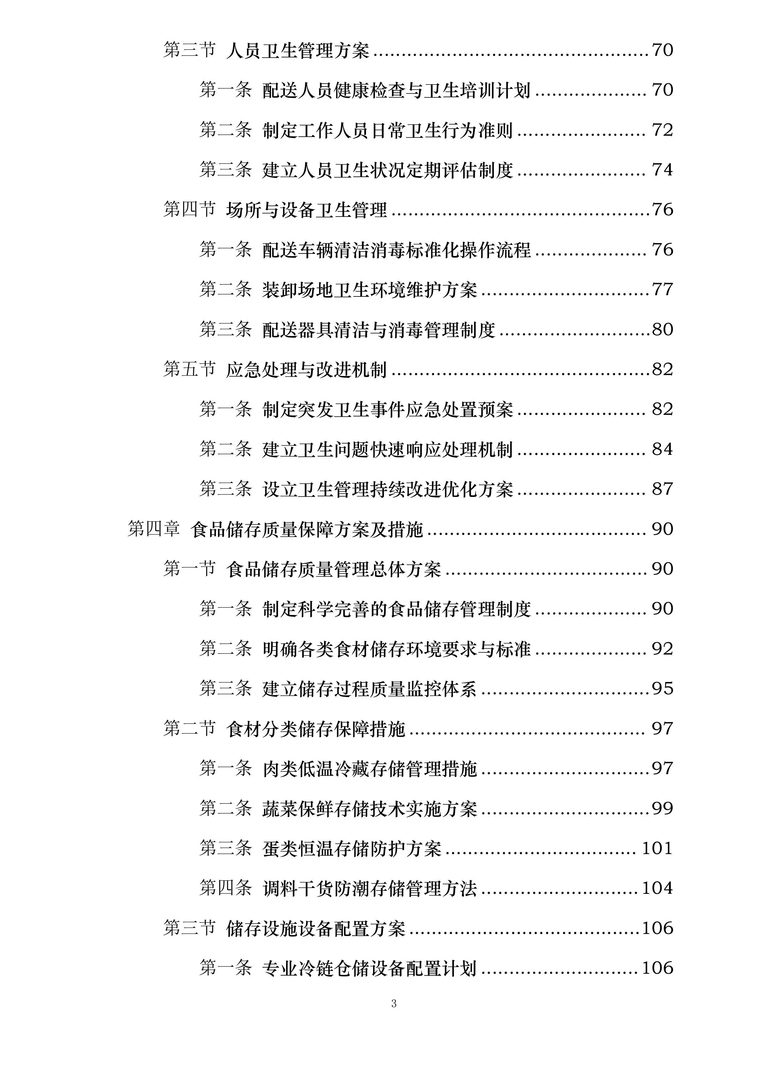 翁牛特旗梧桐花镇中心小学食堂食材采购加工及配送服务项目投标方案.docx 第3页