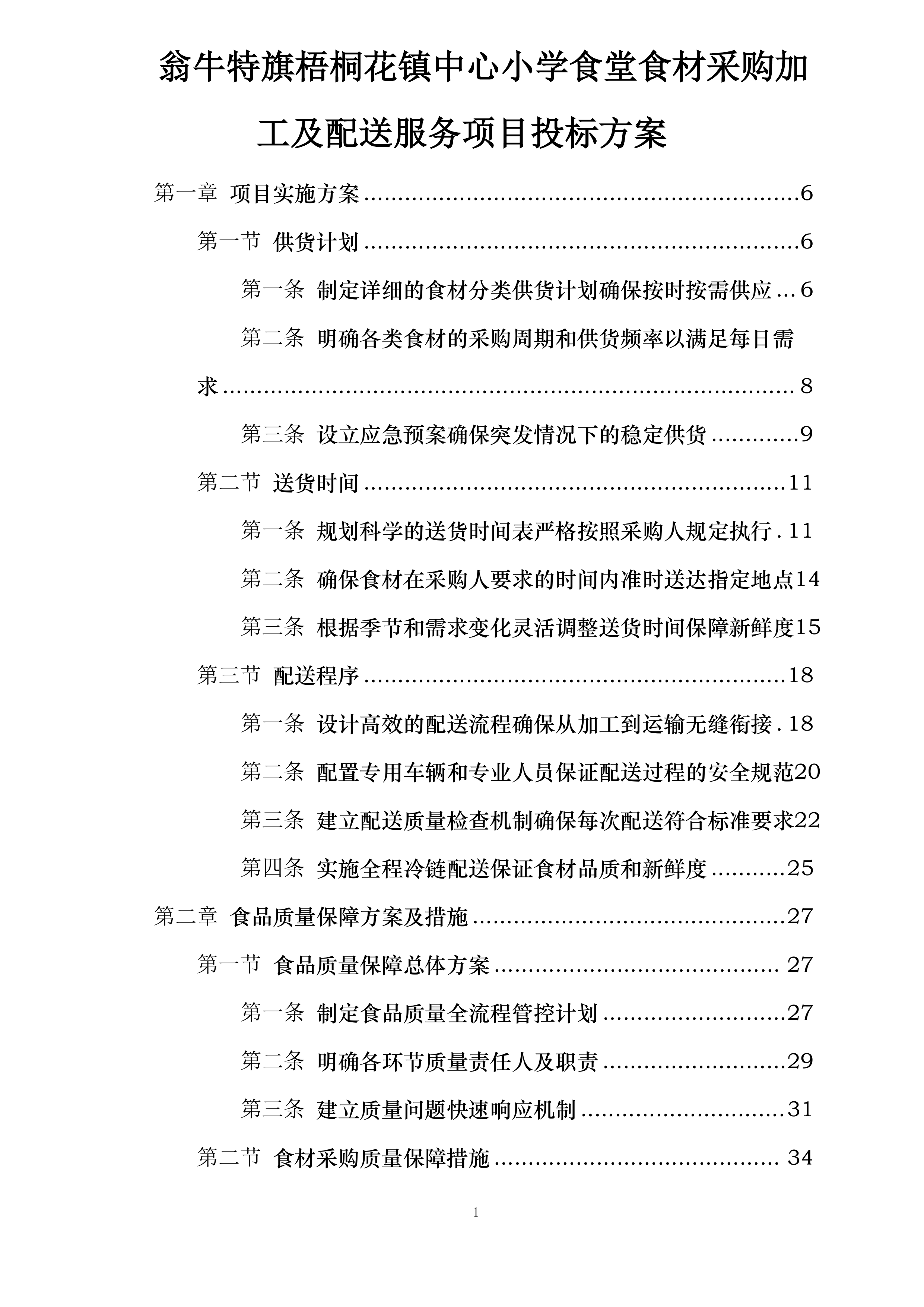 翁牛特旗梧桐花镇中心小学食堂食材采购加工及配送服务项目投标方案.docx 第1页