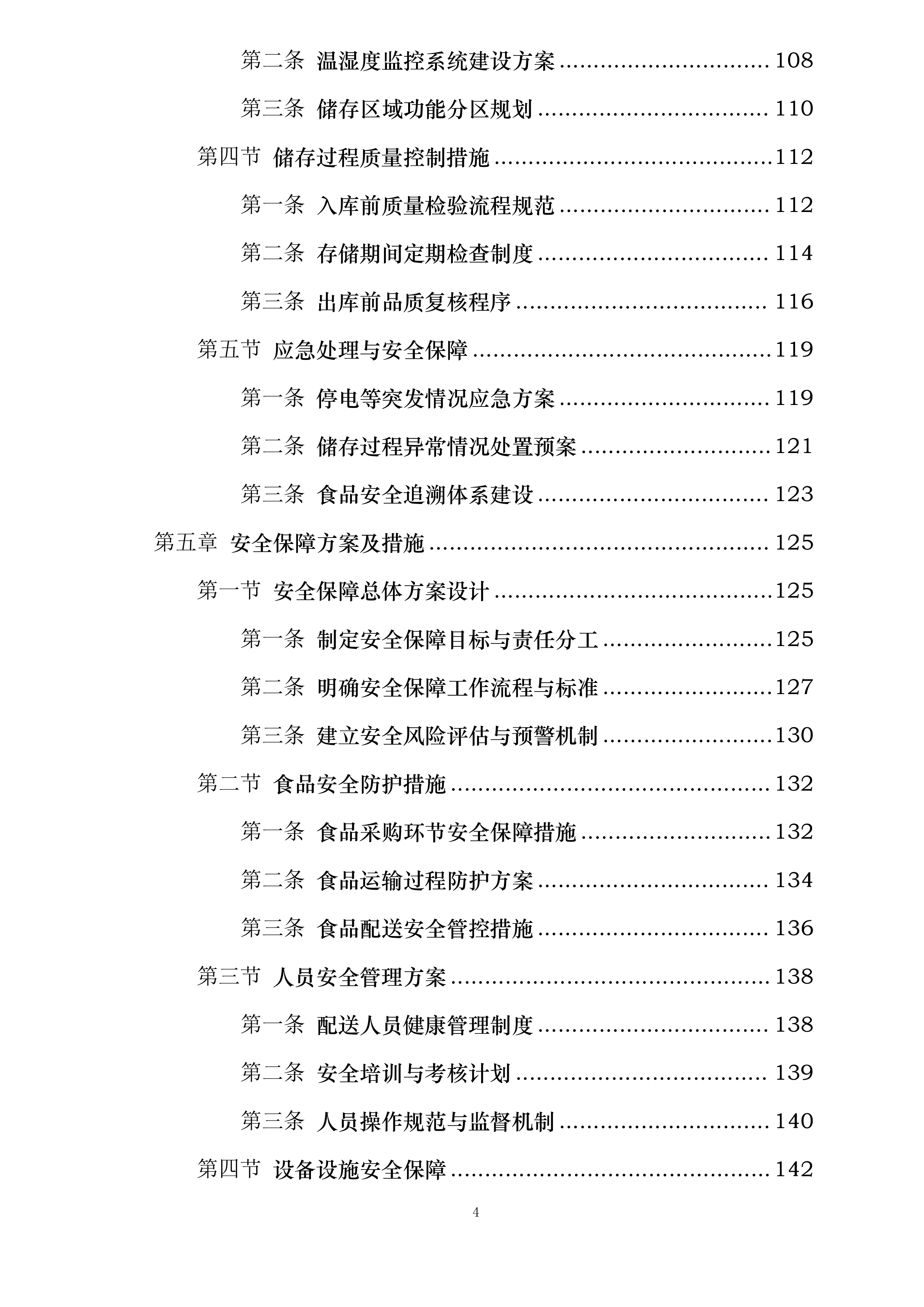 翁牛特旗梧桐花镇中心小学食堂食材采购加工及配送服务项目投标方案.docx 第4页