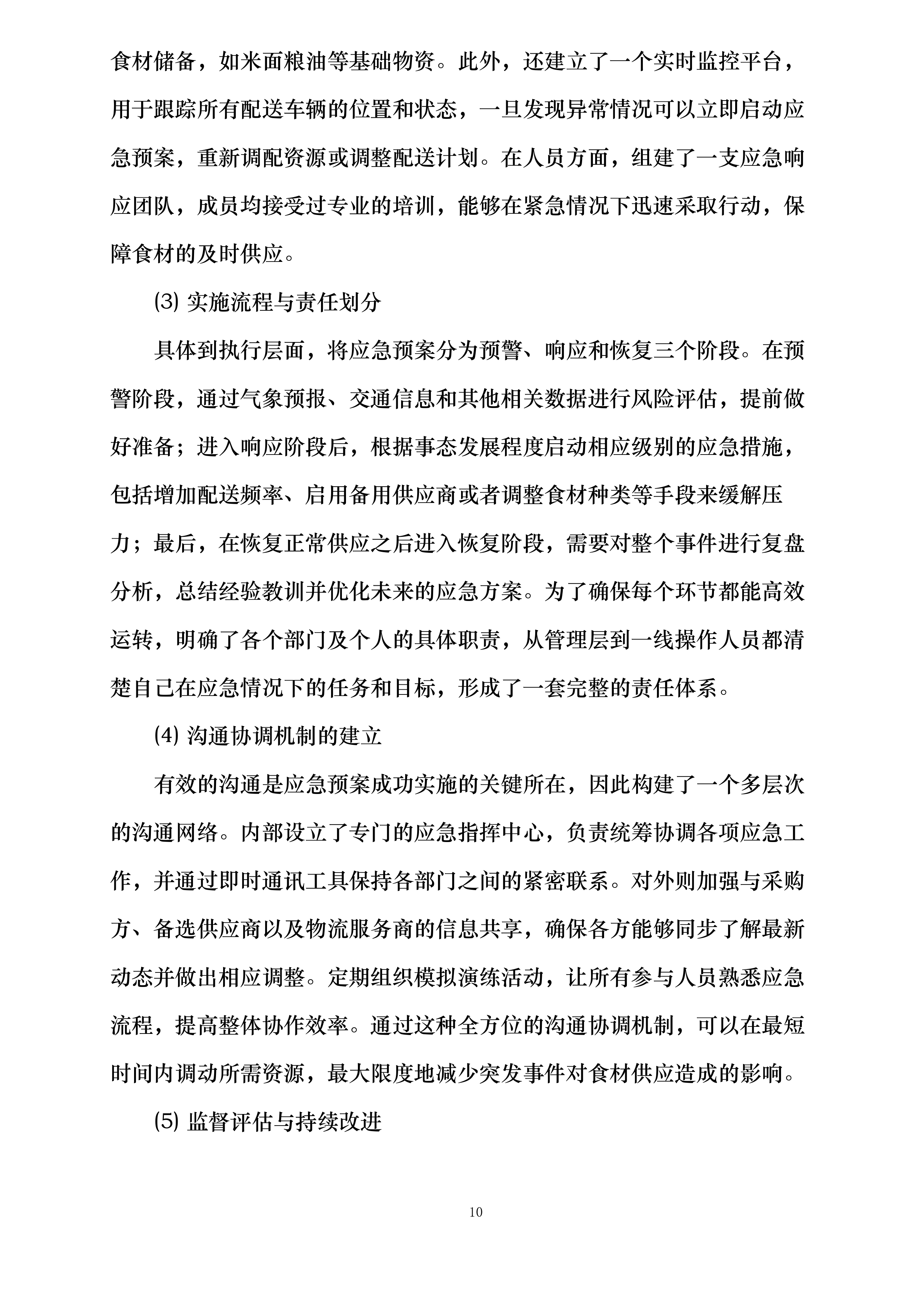 翁牛特旗梧桐花镇中心小学食堂食材采购加工及配送服务项目投标方案.docx 第10页