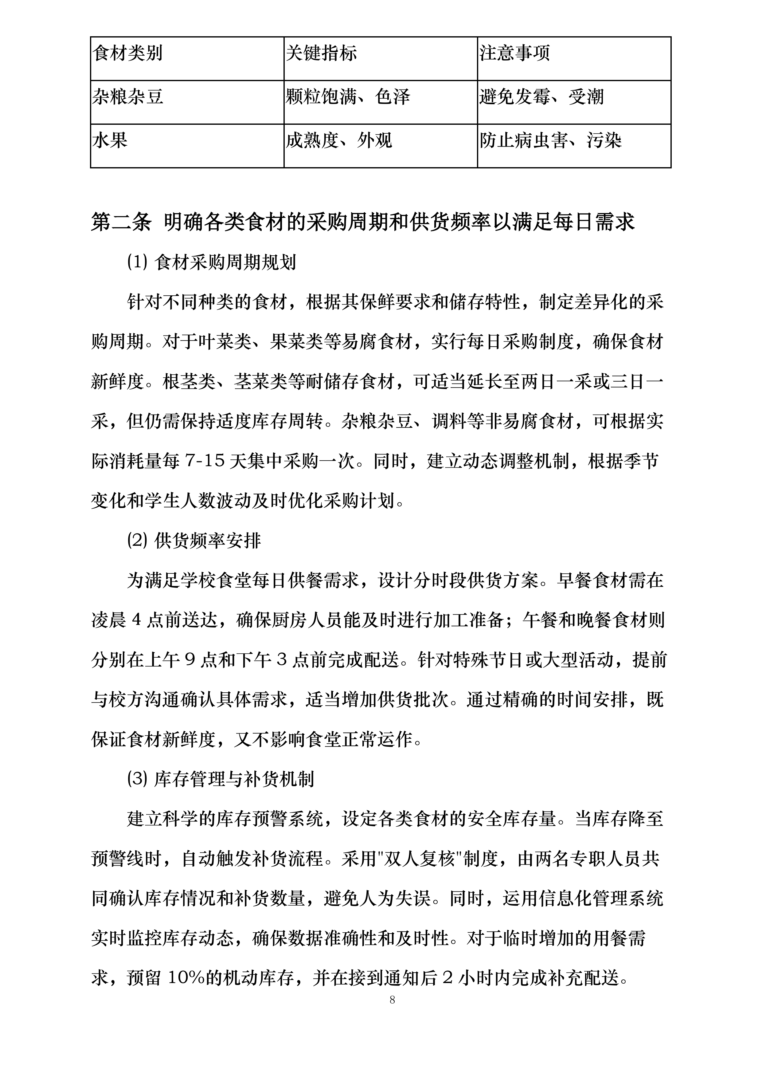 翁牛特旗梧桐花镇中心小学食堂食材采购加工及配送服务项目投标方案.docx 第8页