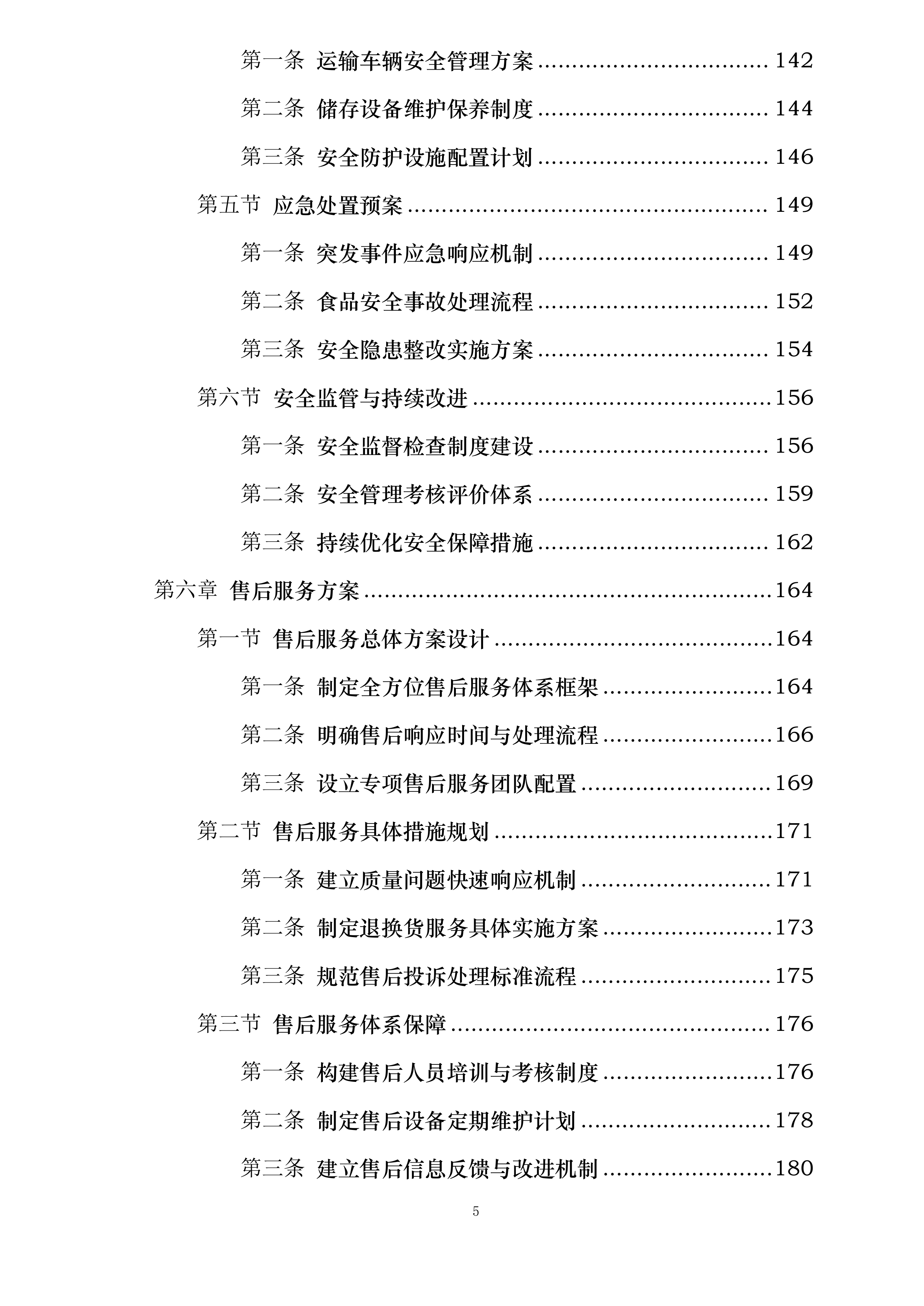 翁牛特旗梧桐花镇中心小学食堂食材采购加工及配送服务项目投标方案.docx 第5页