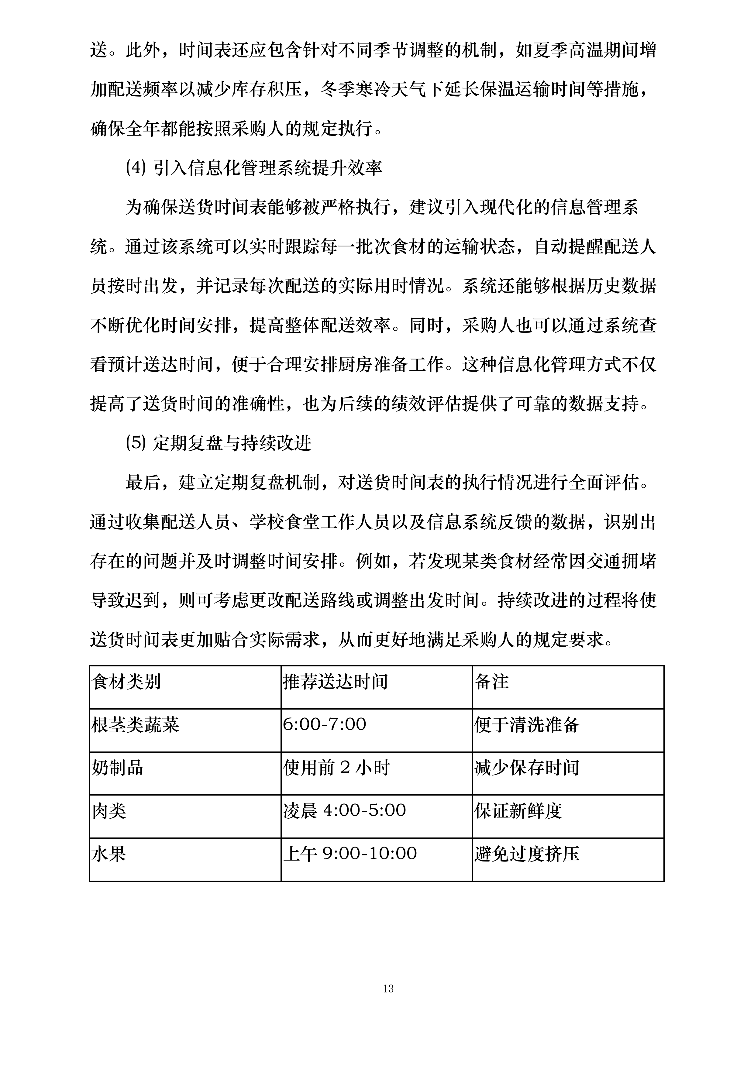 翁牛特旗梧桐花镇中心小学食堂食材采购加工及配送服务项目投标方案.docx 第13页