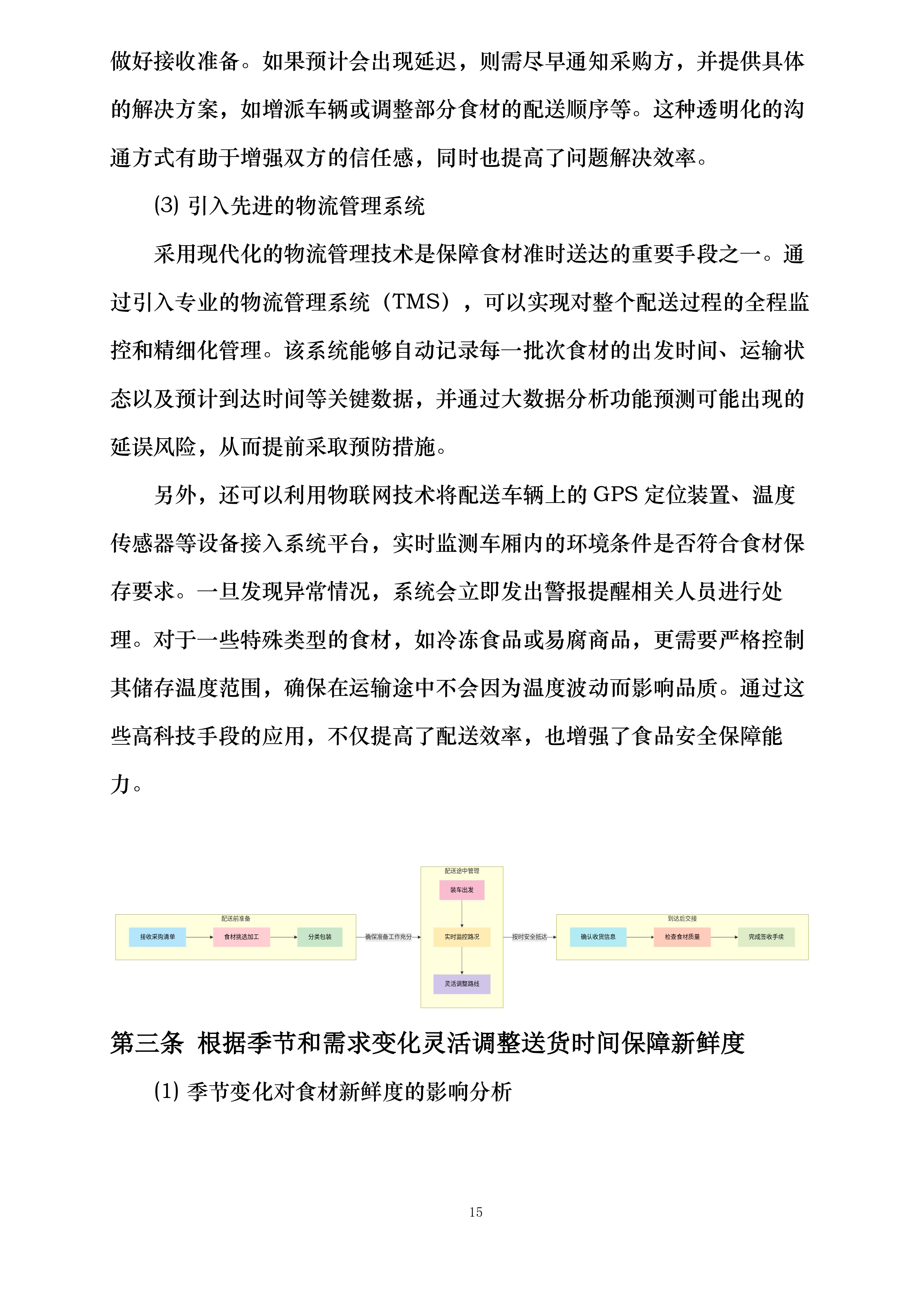 翁牛特旗梧桐花镇中心小学食堂食材采购加工及配送服务项目投标方案.docx 第15页