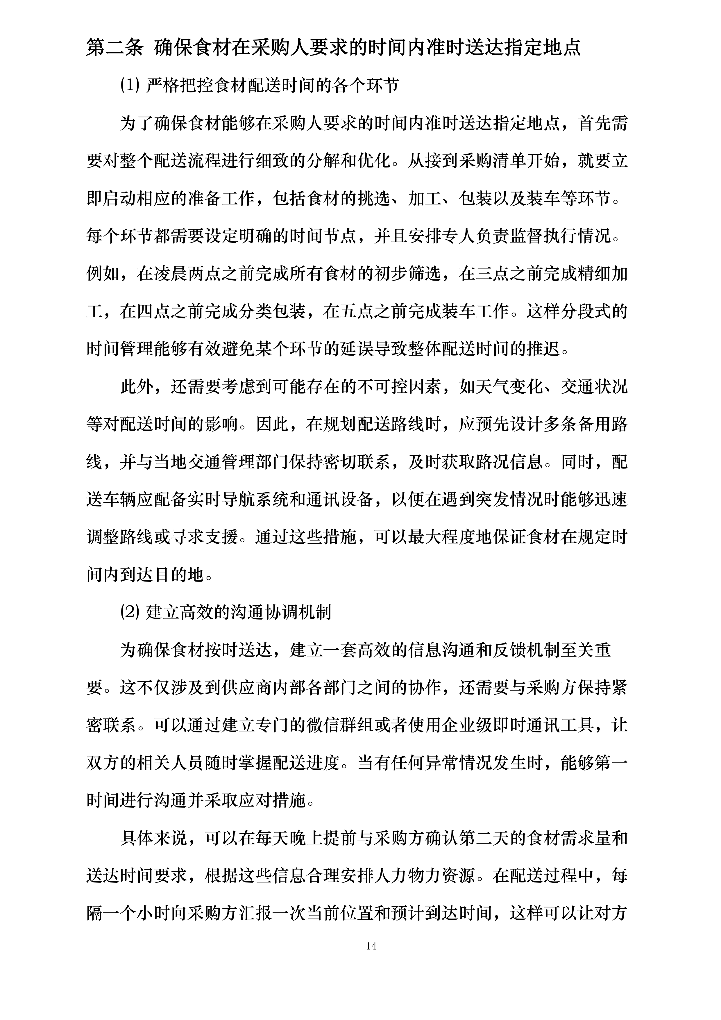 翁牛特旗梧桐花镇中心小学食堂食材采购加工及配送服务项目投标方案.docx 第14页