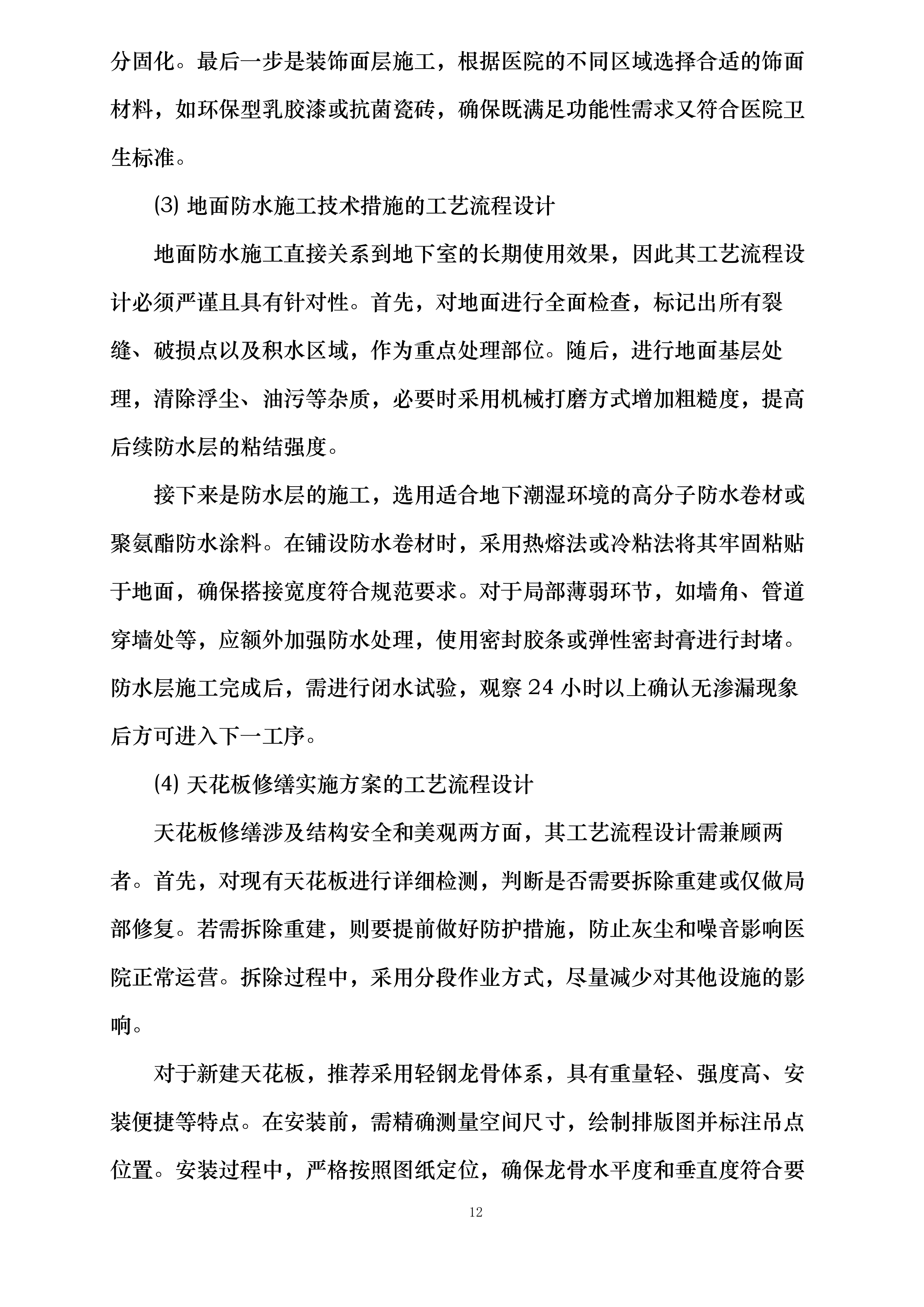 西安交通大学医学院第一附属医院房屋修缮项目投标方案.docx 第12页