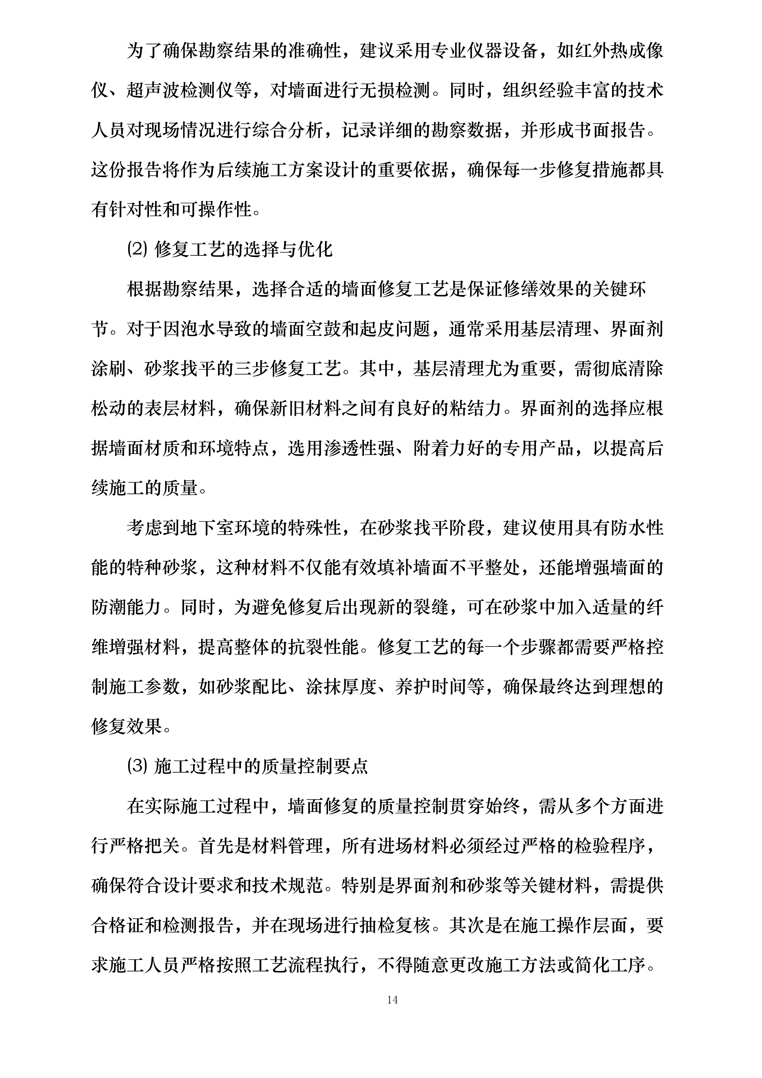 西安交通大学医学院第一附属医院房屋修缮项目投标方案.docx 第14页