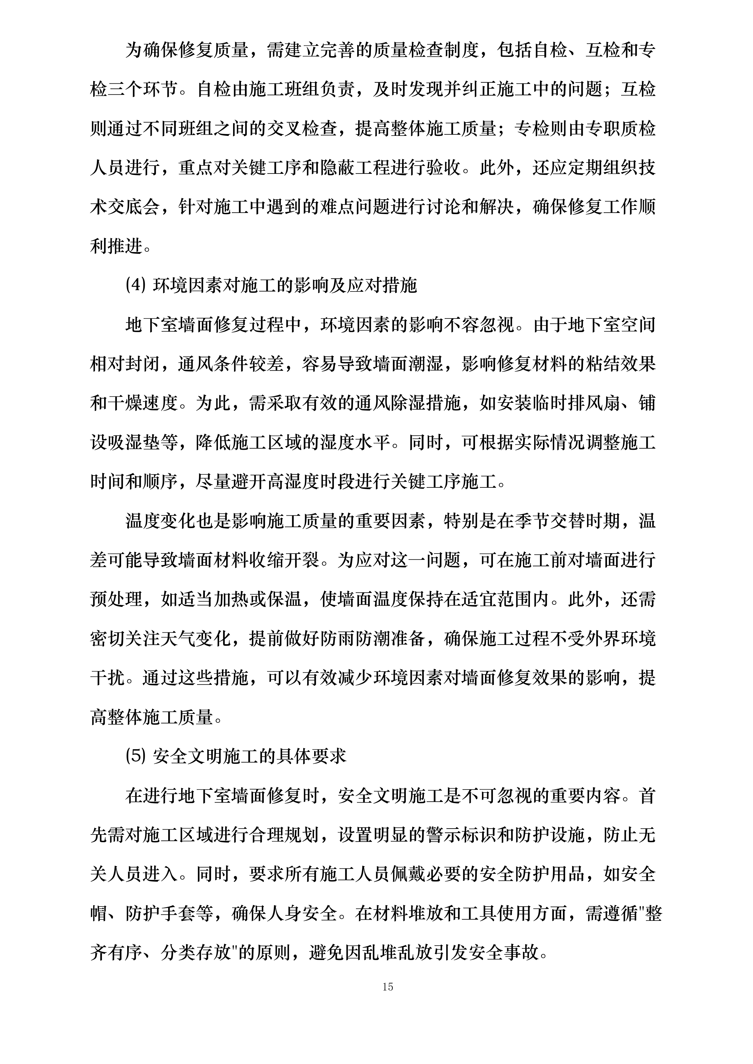 西安交通大学医学院第一附属医院房屋修缮项目投标方案.docx 第15页