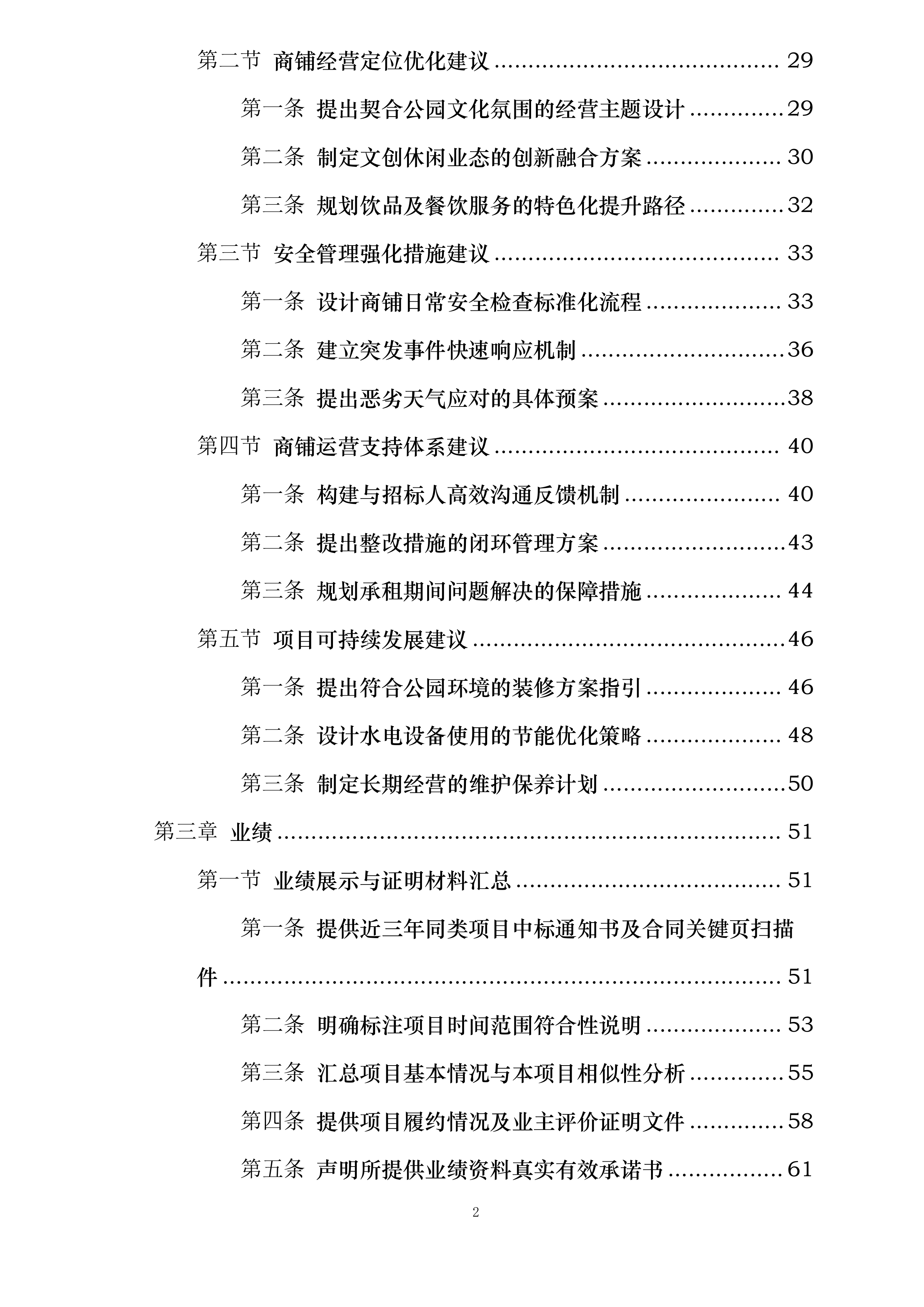 西安市兴庆宫公园南门外西侧商铺租赁经营项目投标方案.docx 第2页