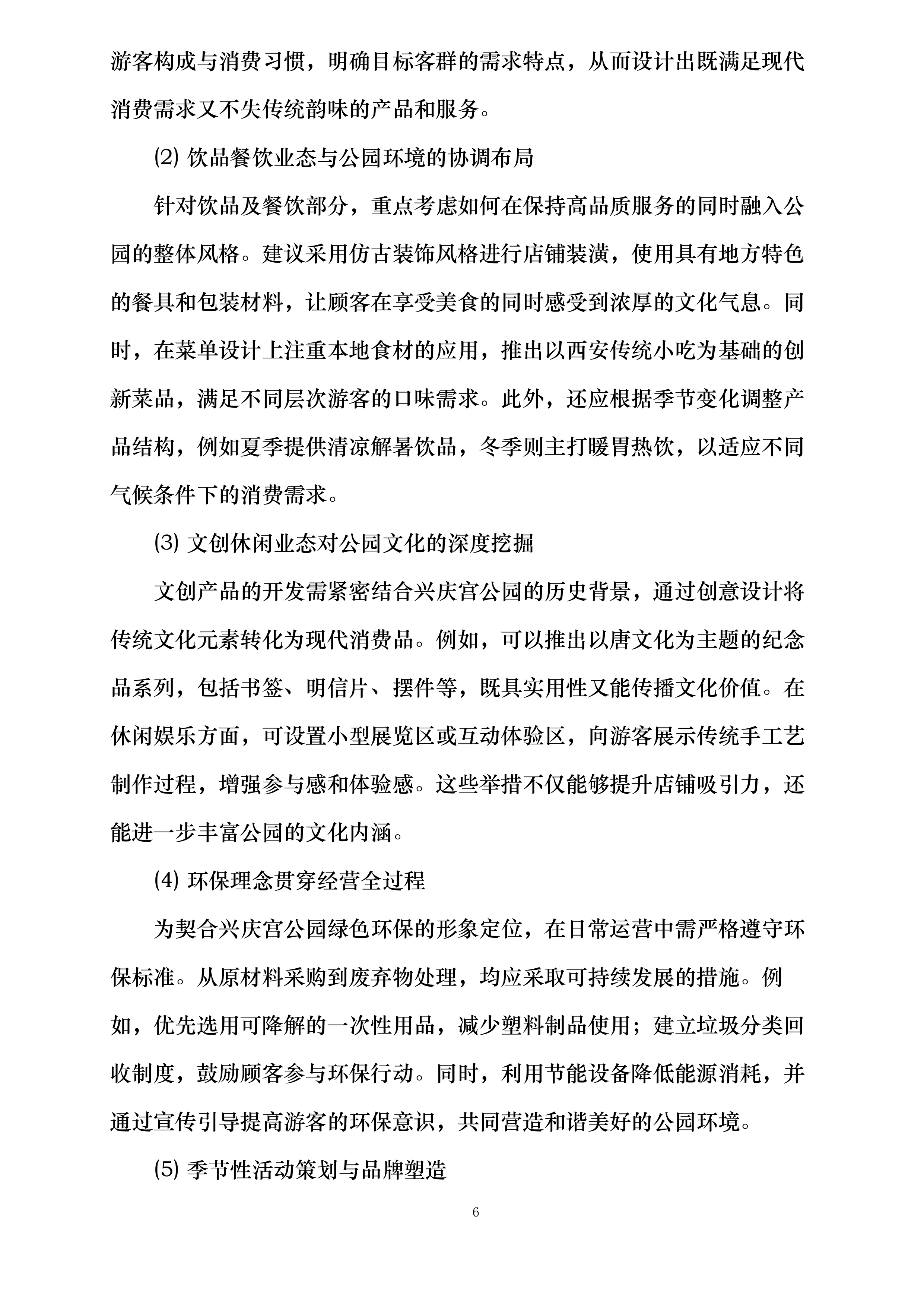 西安市兴庆宫公园南门外西侧商铺租赁经营项目投标方案.docx 第6页