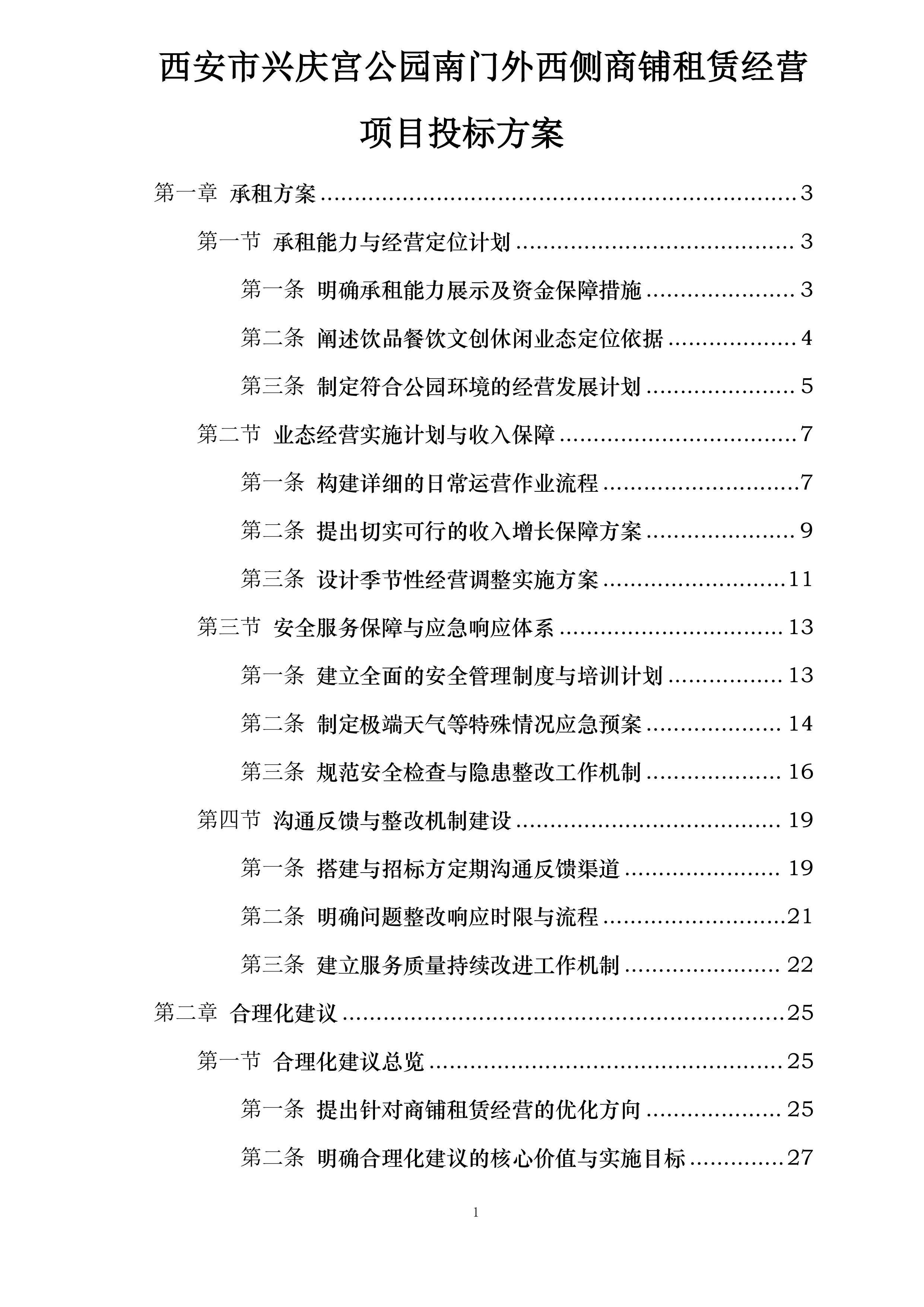 西安市兴庆宫公园南门外西侧商铺租赁经营项目投标方案.docx 第1页