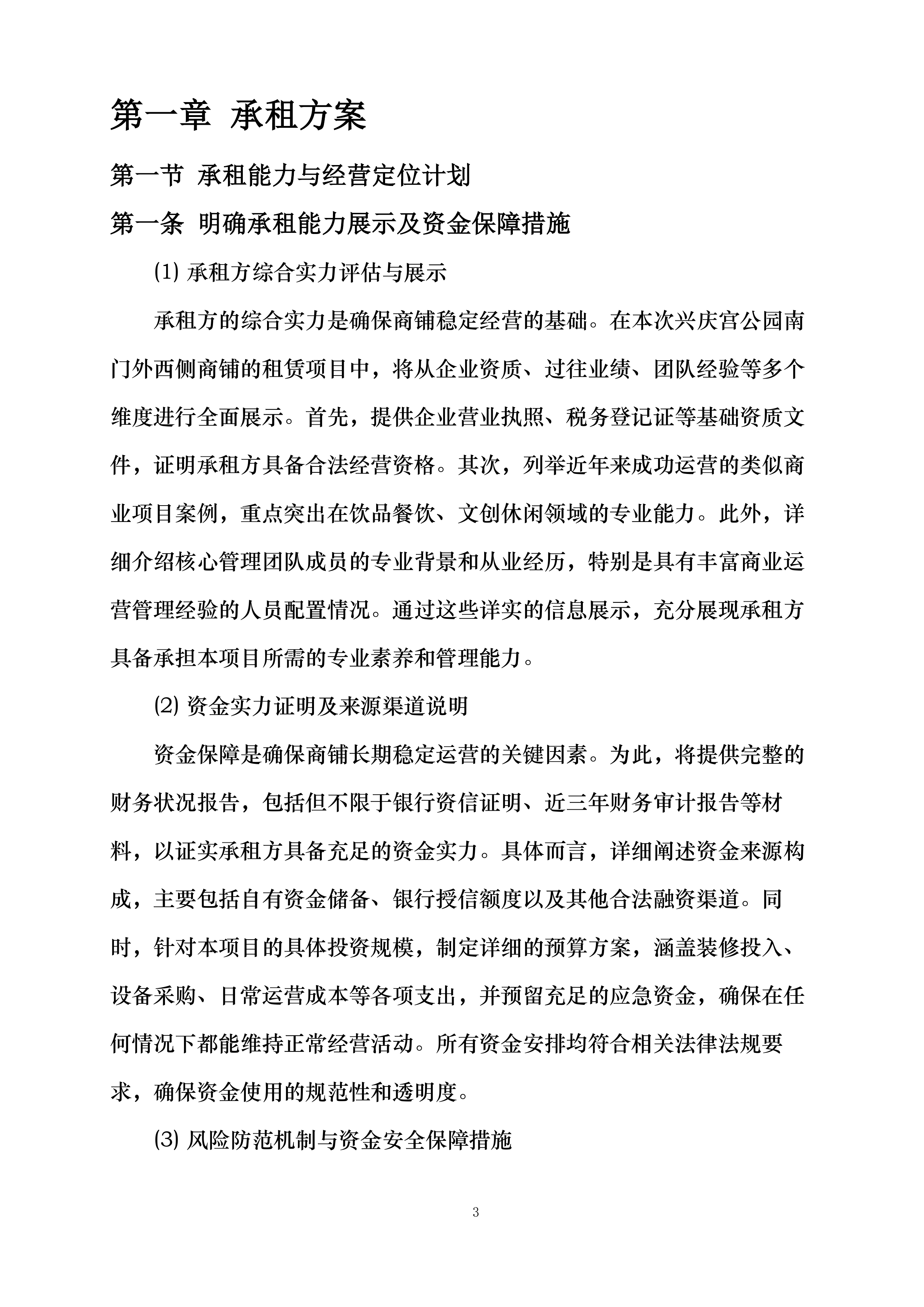西安市兴庆宫公园南门外西侧商铺租赁经营项目投标方案.docx 第3页
