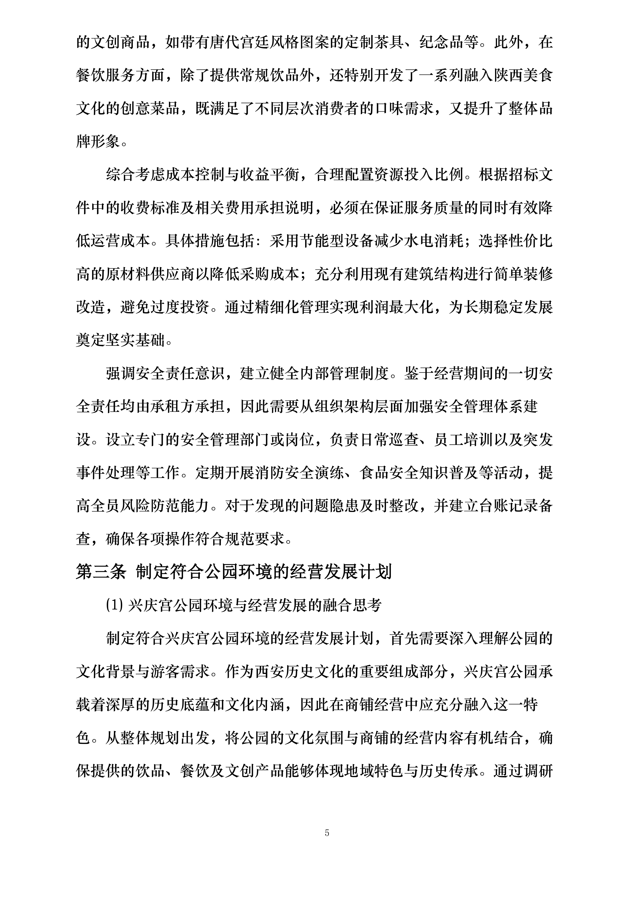 西安市兴庆宫公园南门外西侧商铺租赁经营项目投标方案.docx 第5页