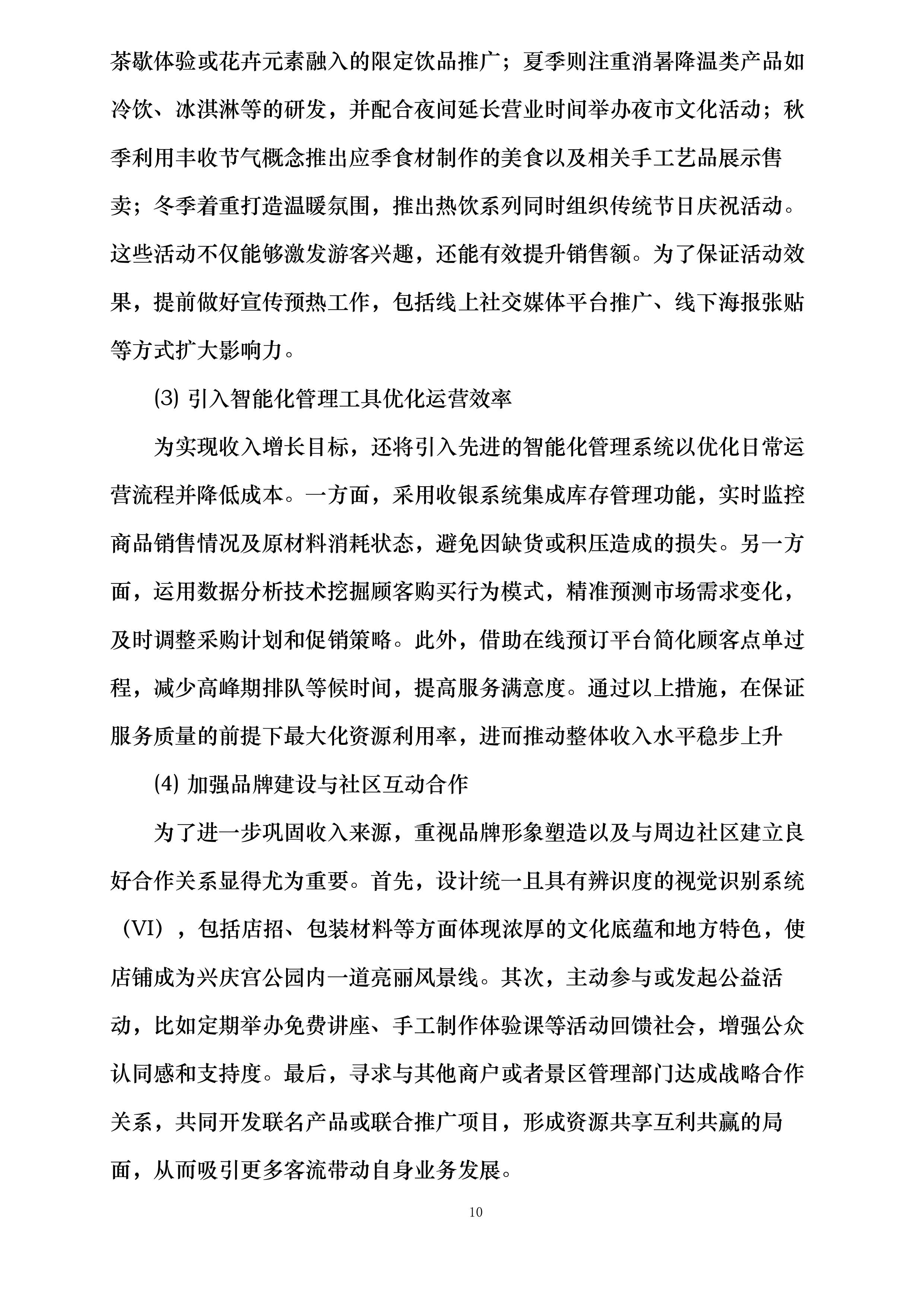 西安市兴庆宫公园南门外西侧商铺租赁经营项目投标方案.docx 第10页