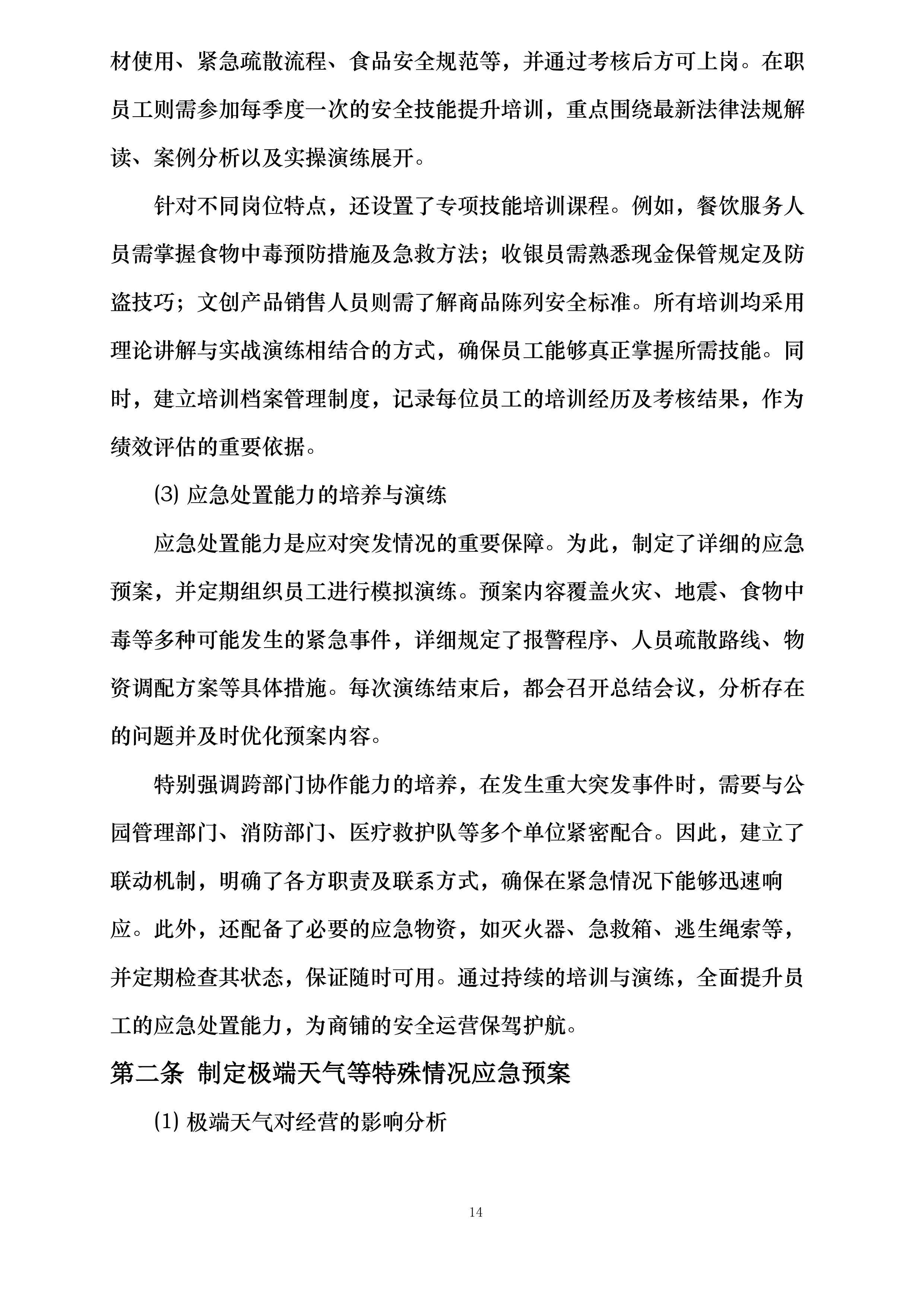 西安市兴庆宫公园南门外西侧商铺租赁经营项目投标方案.docx 第14页