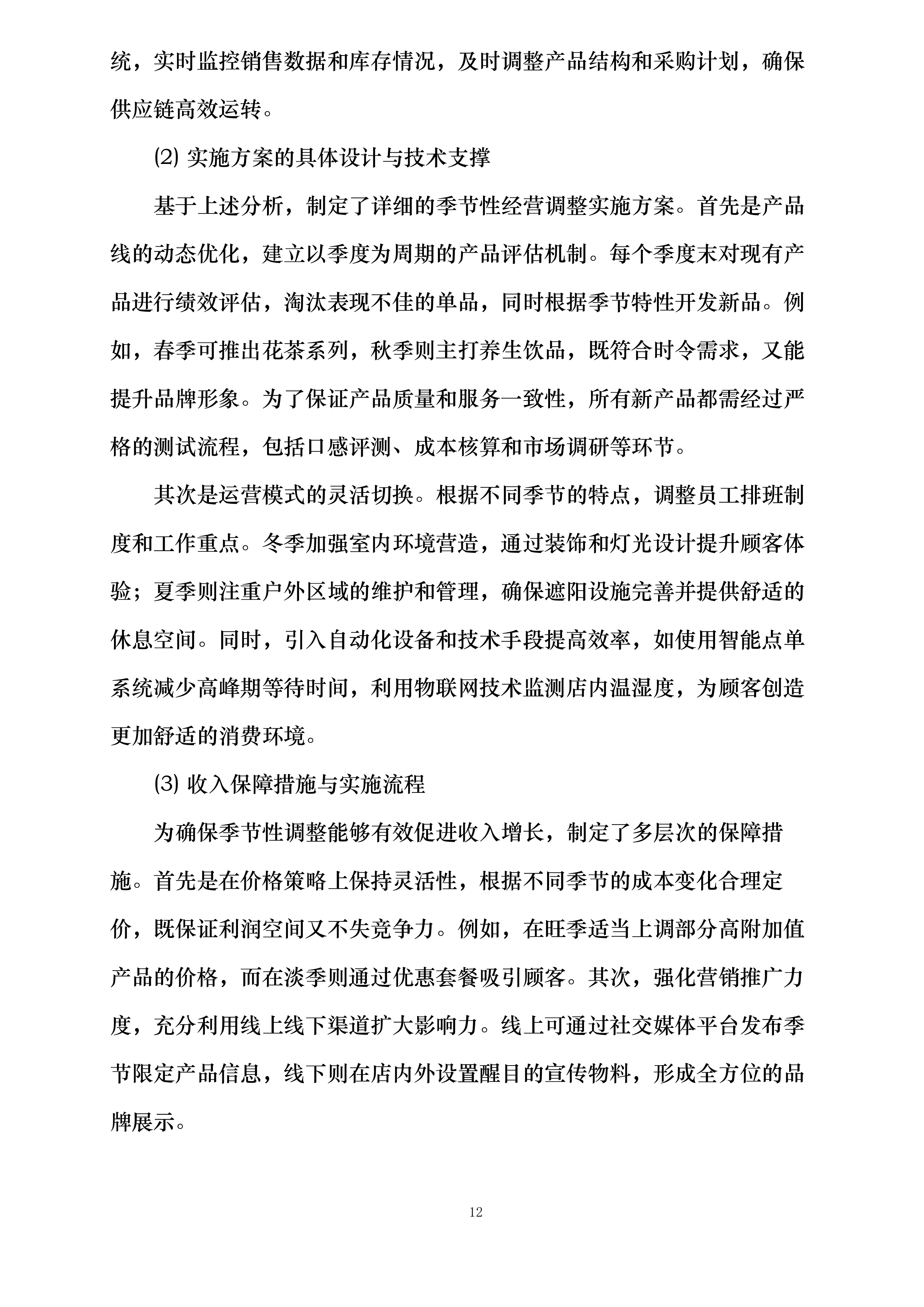 西安市兴庆宫公园南门外西侧商铺租赁经营项目投标方案.docx 第12页