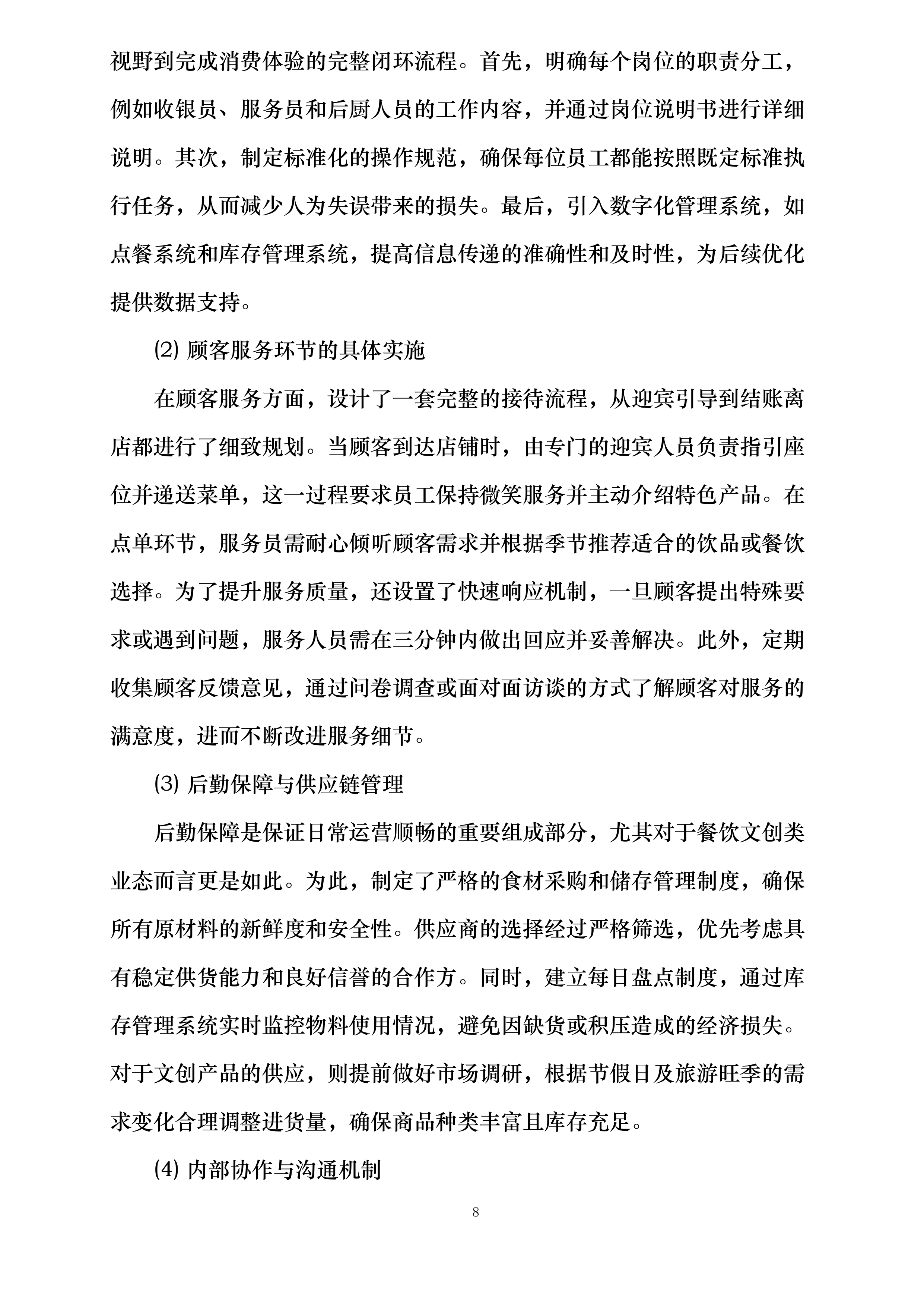 西安市兴庆宫公园南门外西侧商铺租赁经营项目投标方案.docx 第8页