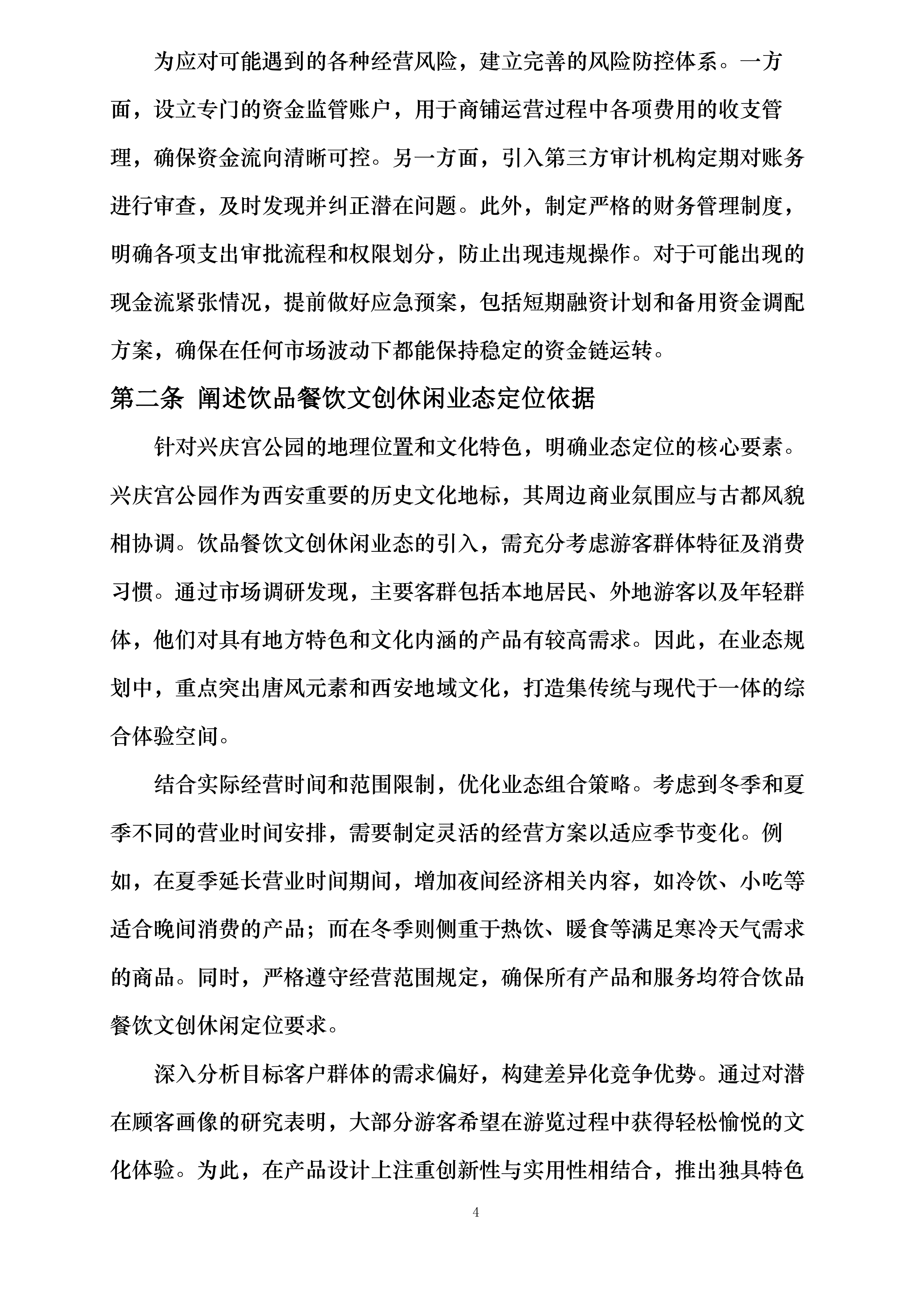 西安市兴庆宫公园南门外西侧商铺租赁经营项目投标方案.docx 第4页
