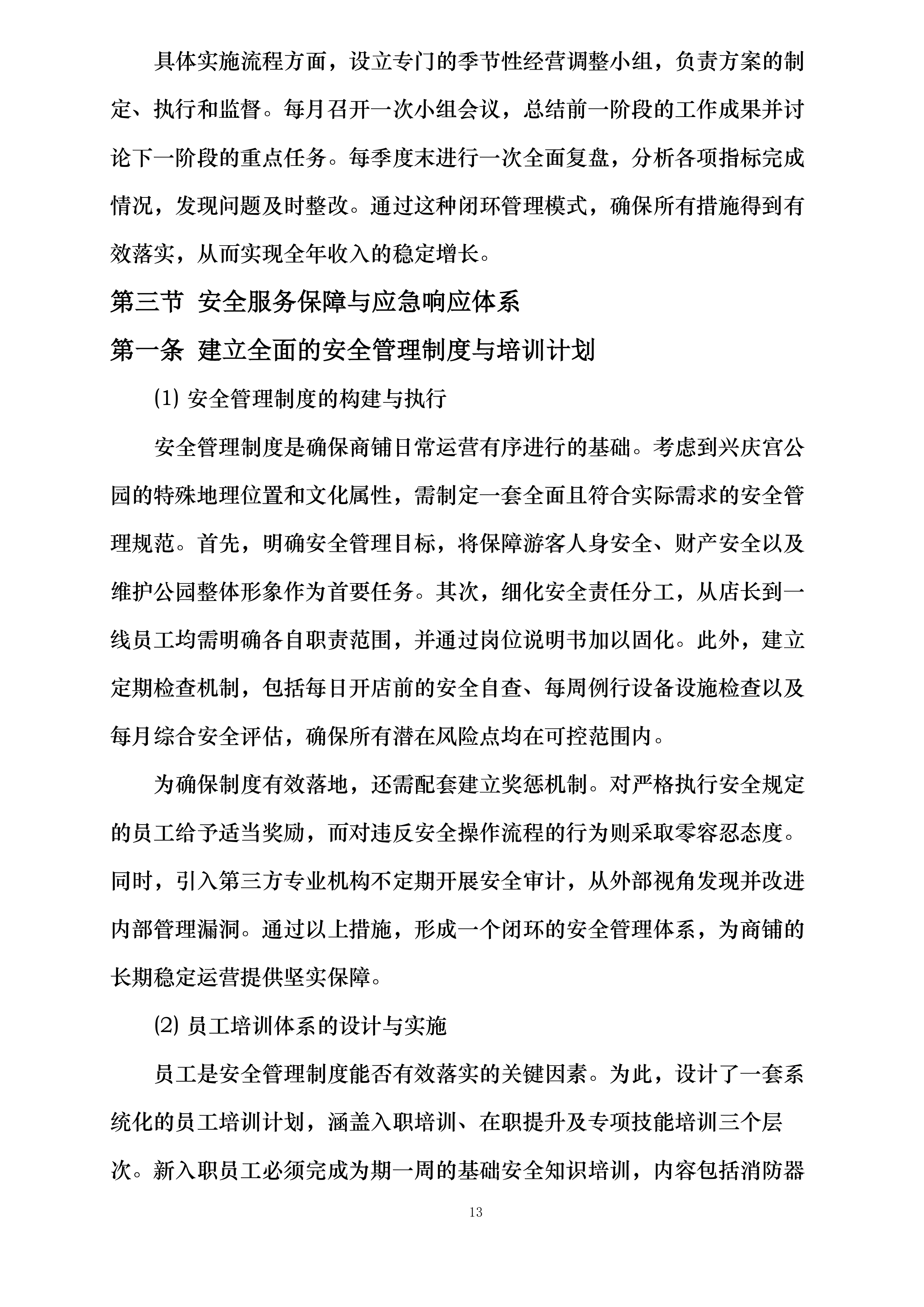西安市兴庆宫公园南门外西侧商铺租赁经营项目投标方案.docx 第13页