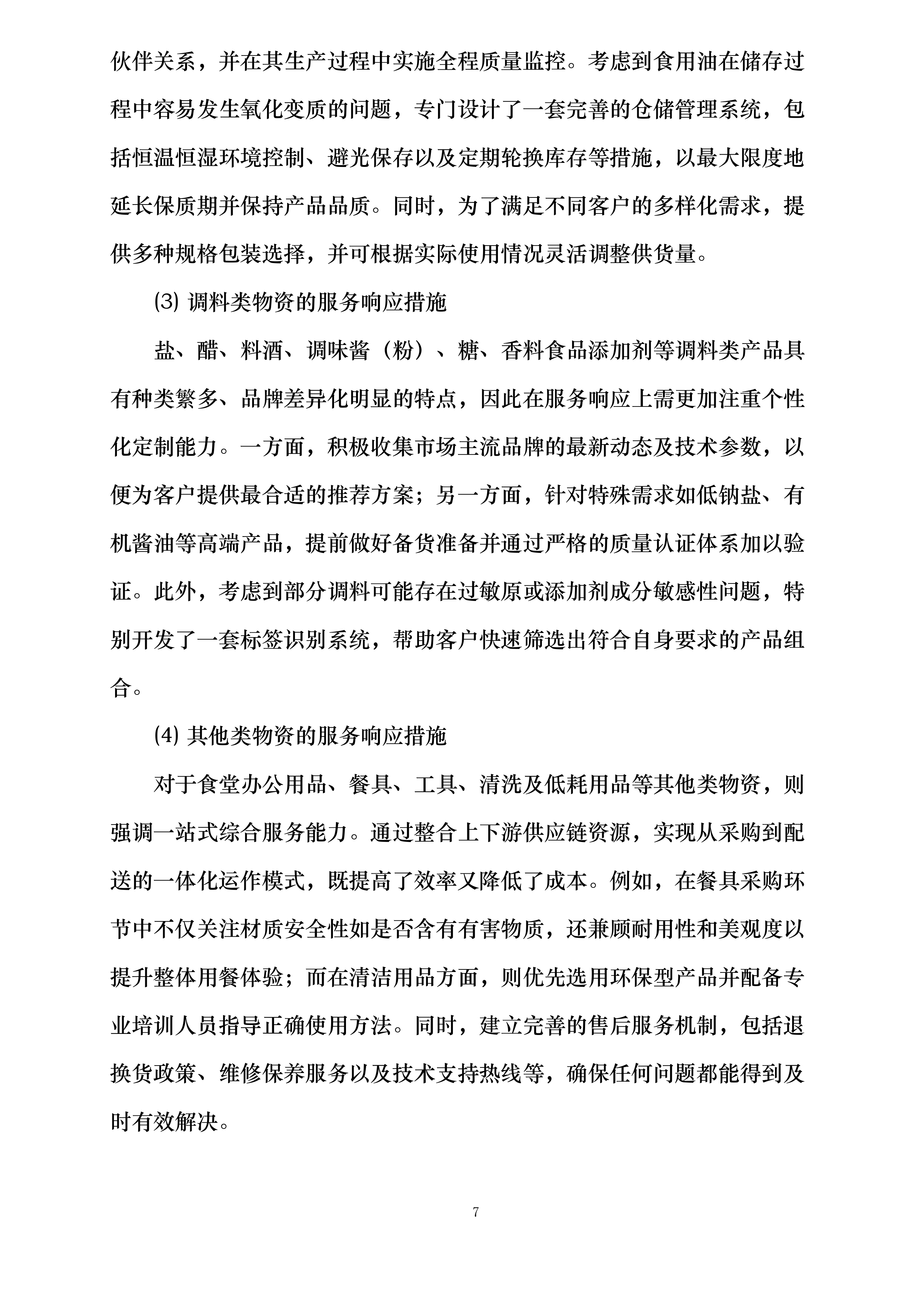 襄阳市襄州区伙牌镇中心学校食堂食材采购投标方案.docx 第7页