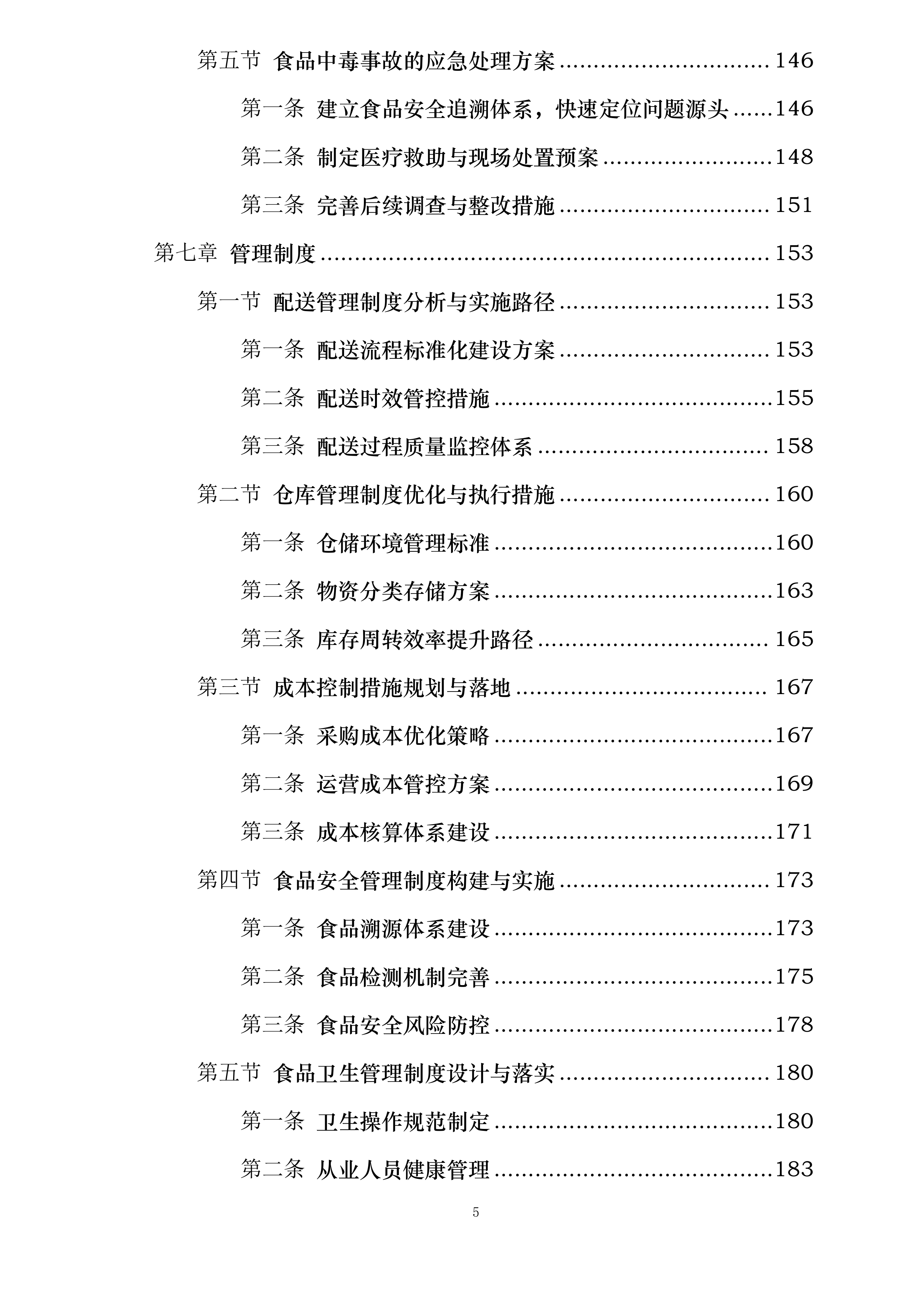 襄阳市襄州区伙牌镇中心学校食堂食材采购投标方案.docx 第5页