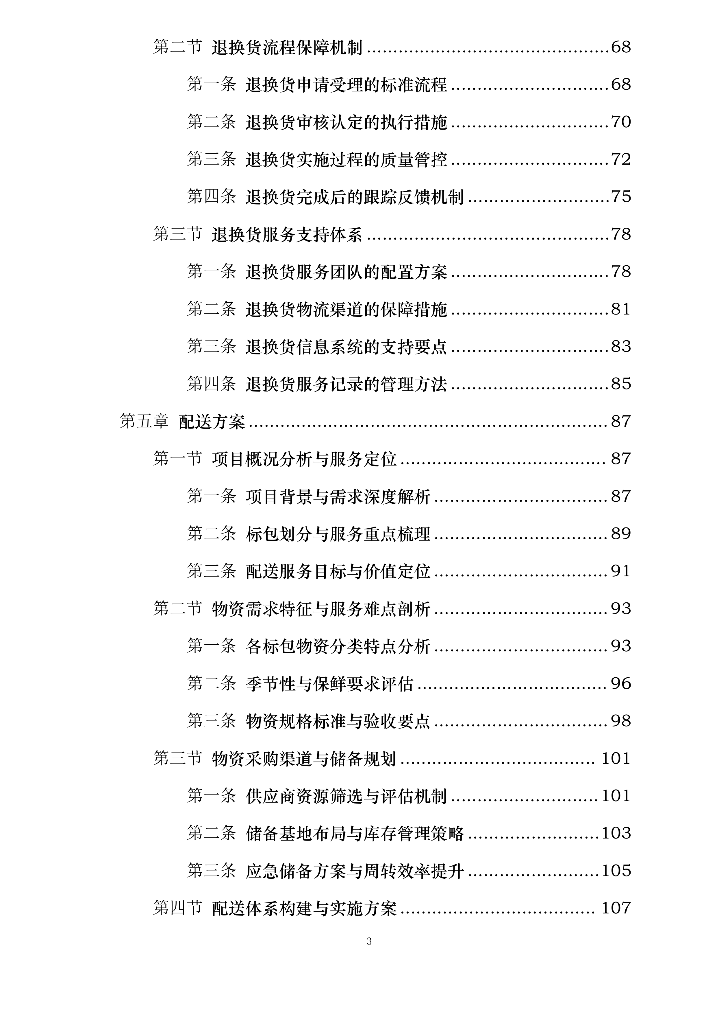 襄阳市襄州区伙牌镇中心学校食堂食材采购投标方案.docx 第3页