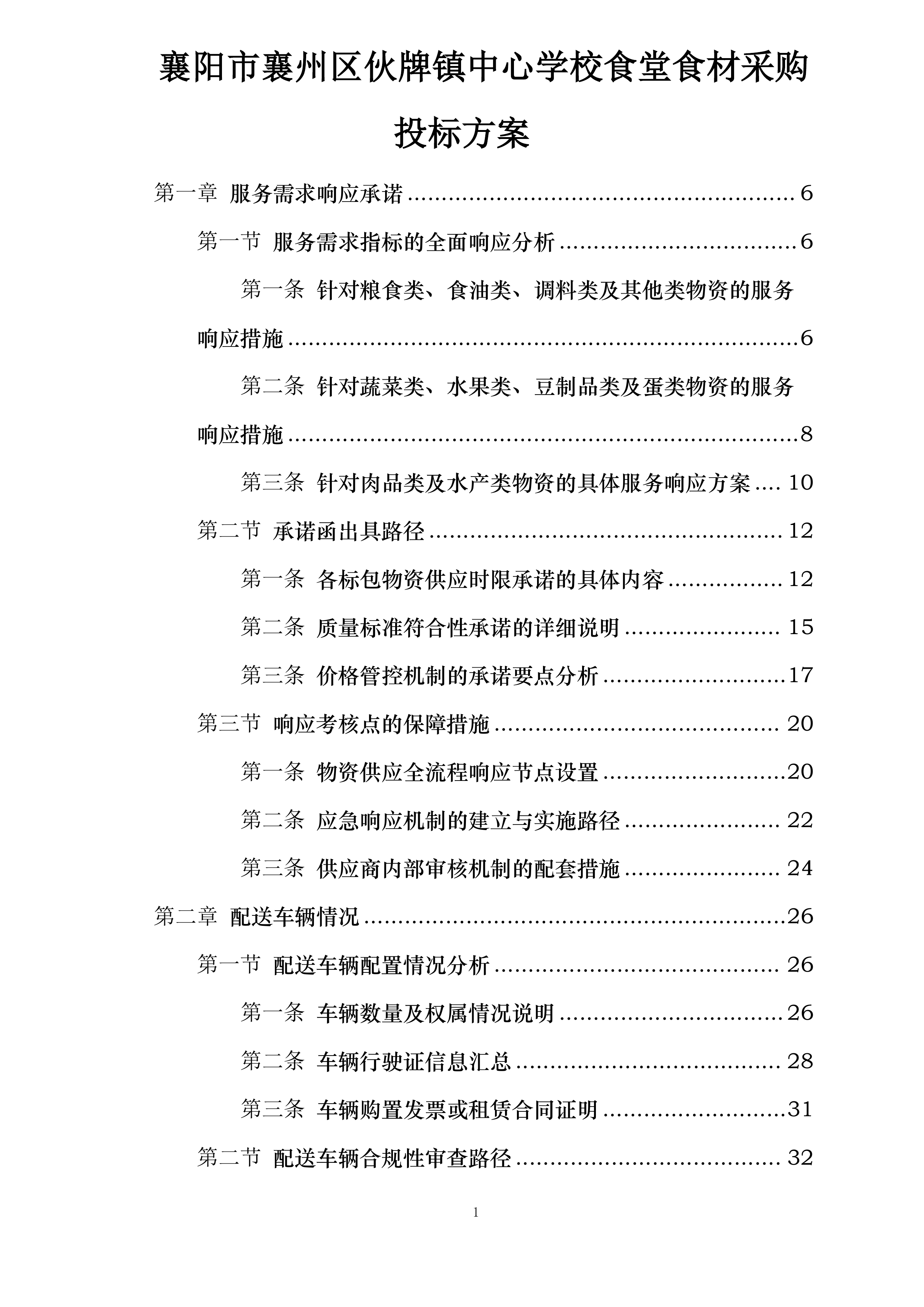 襄阳市襄州区伙牌镇中心学校食堂食材采购投标方案.docx 第1页