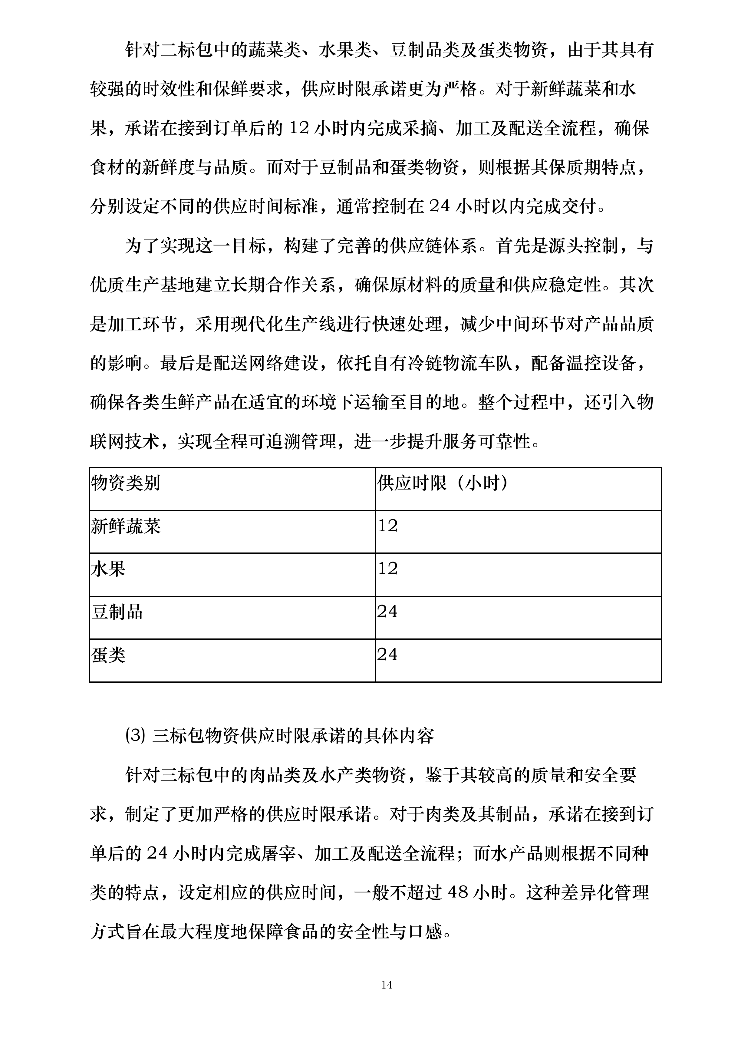 襄阳市襄州区伙牌镇中心学校食堂食材采购投标方案.docx 第14页