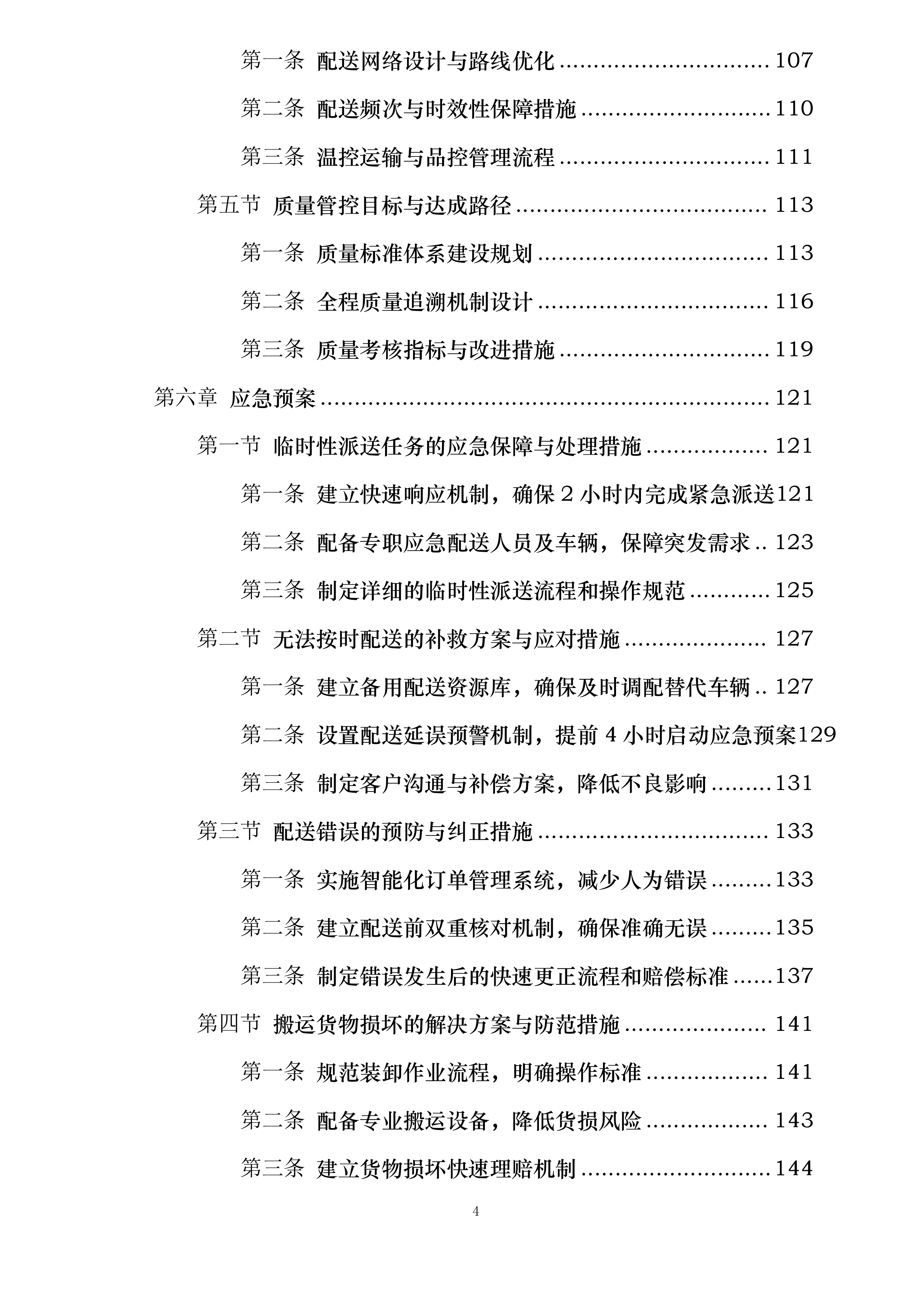 襄阳市襄州区伙牌镇中心学校食堂食材采购投标方案.docx 第4页