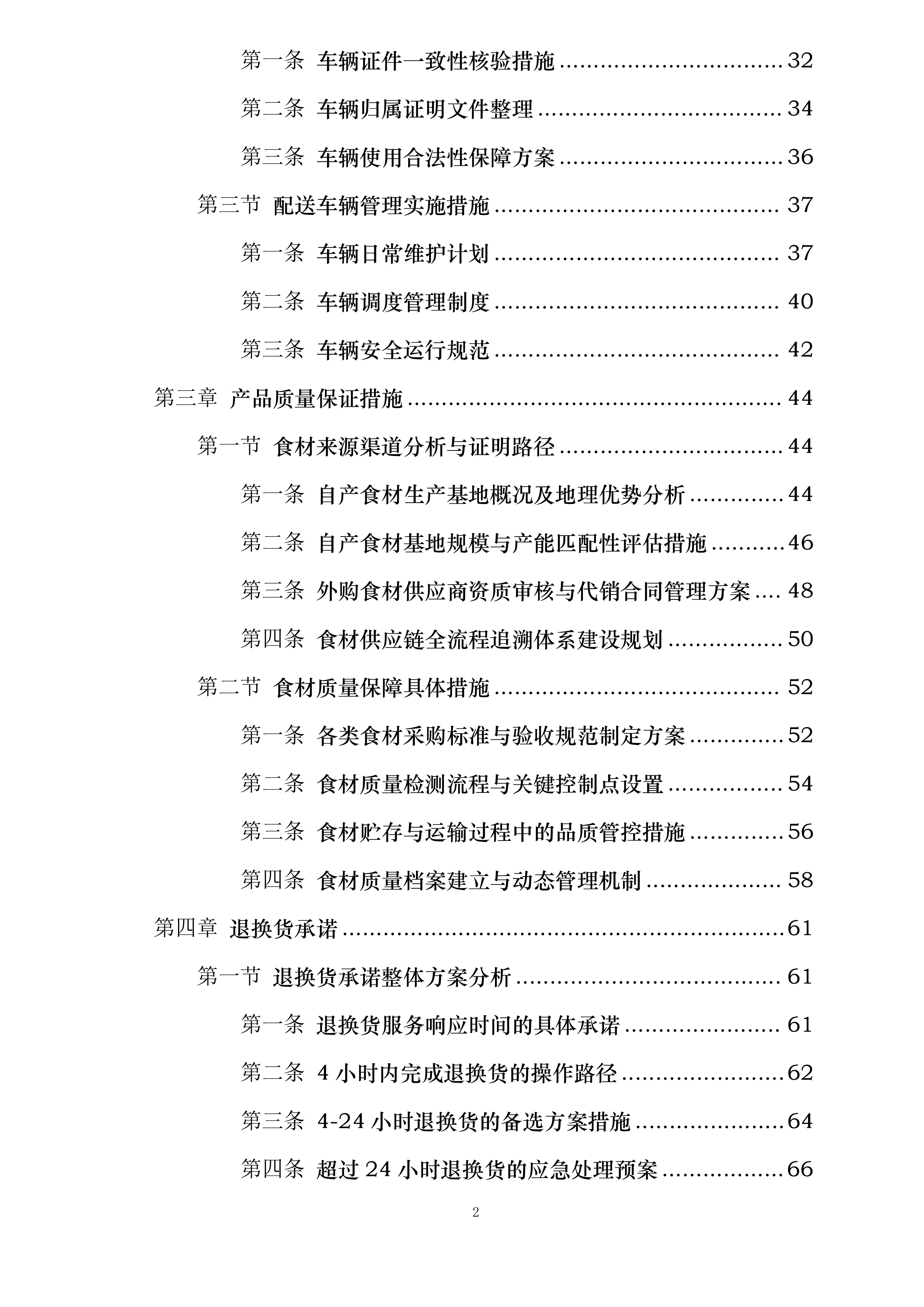 襄阳市襄州区伙牌镇中心学校食堂食材采购投标方案.docx 第2页