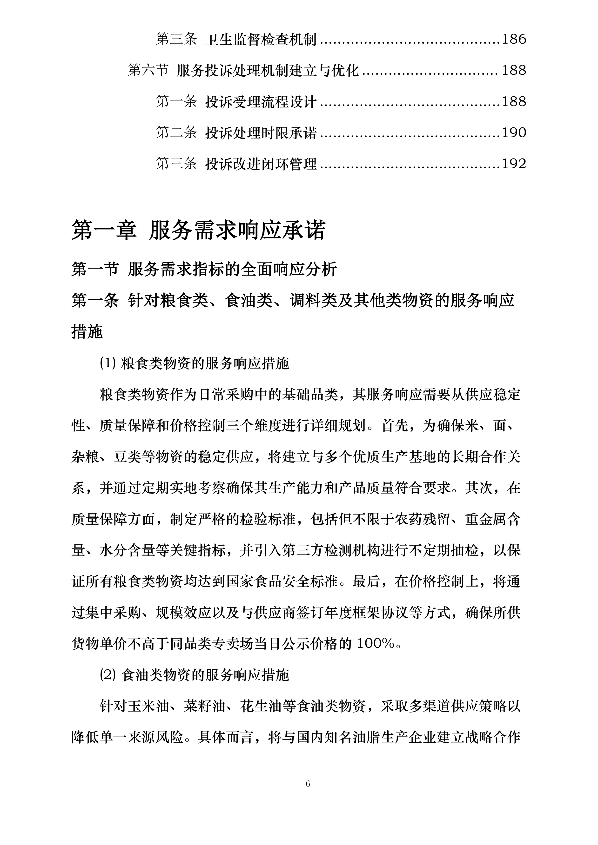 襄阳市襄州区伙牌镇中心学校食堂食材采购投标方案.docx 第6页