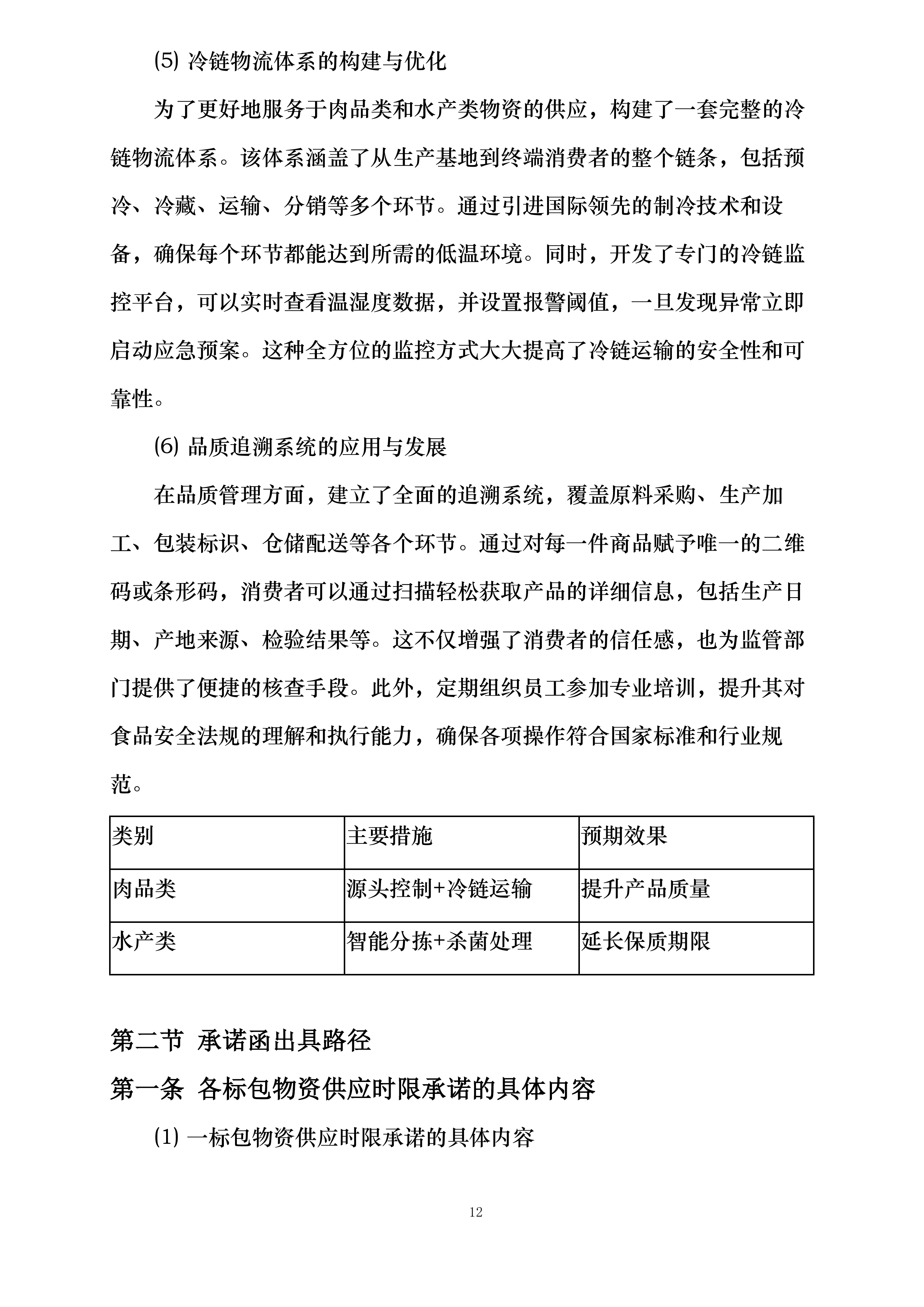 襄阳市襄州区伙牌镇中心学校食堂食材采购投标方案.docx 第12页