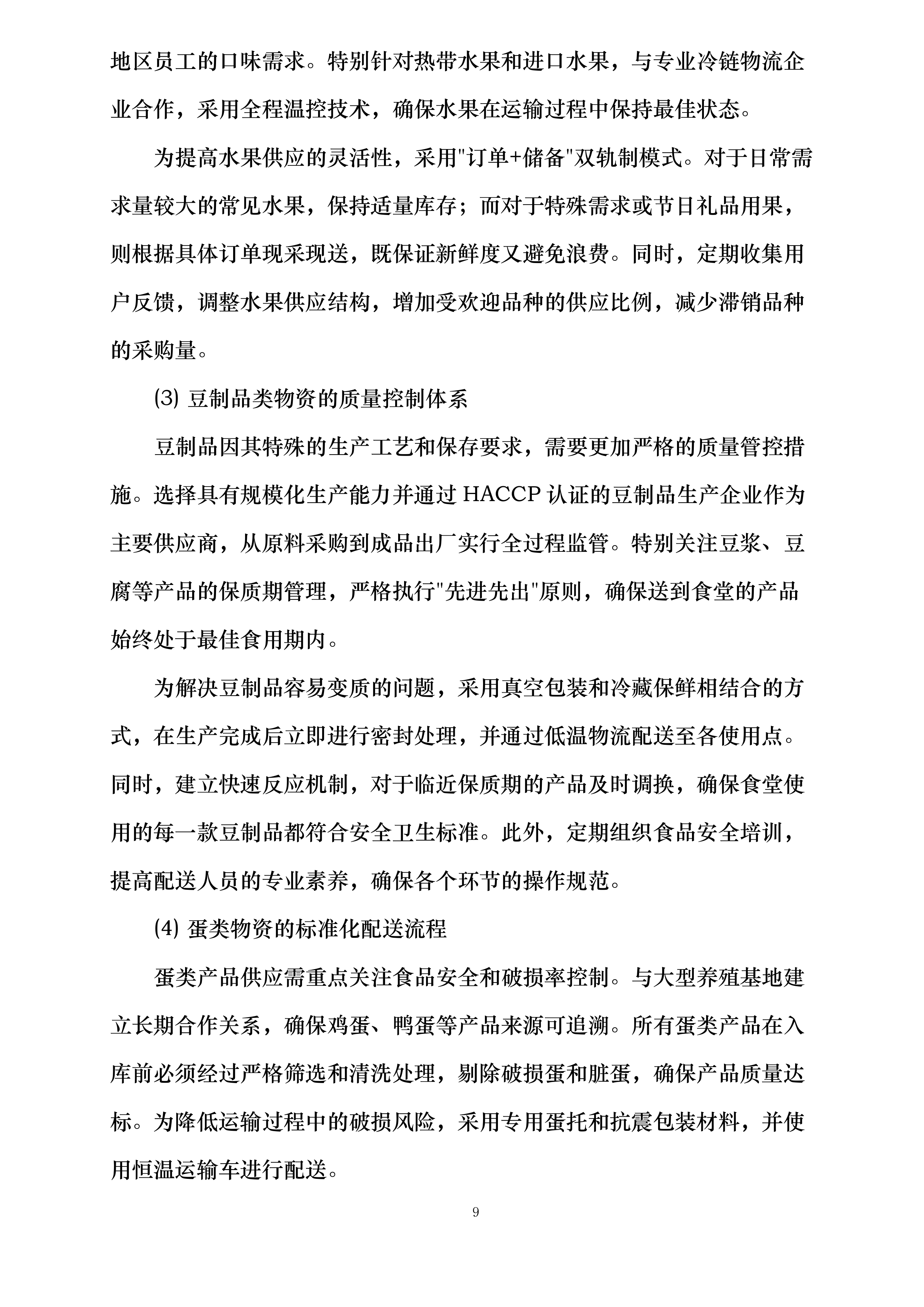 襄阳市襄州区伙牌镇中心学校食堂食材采购投标方案.docx 第9页