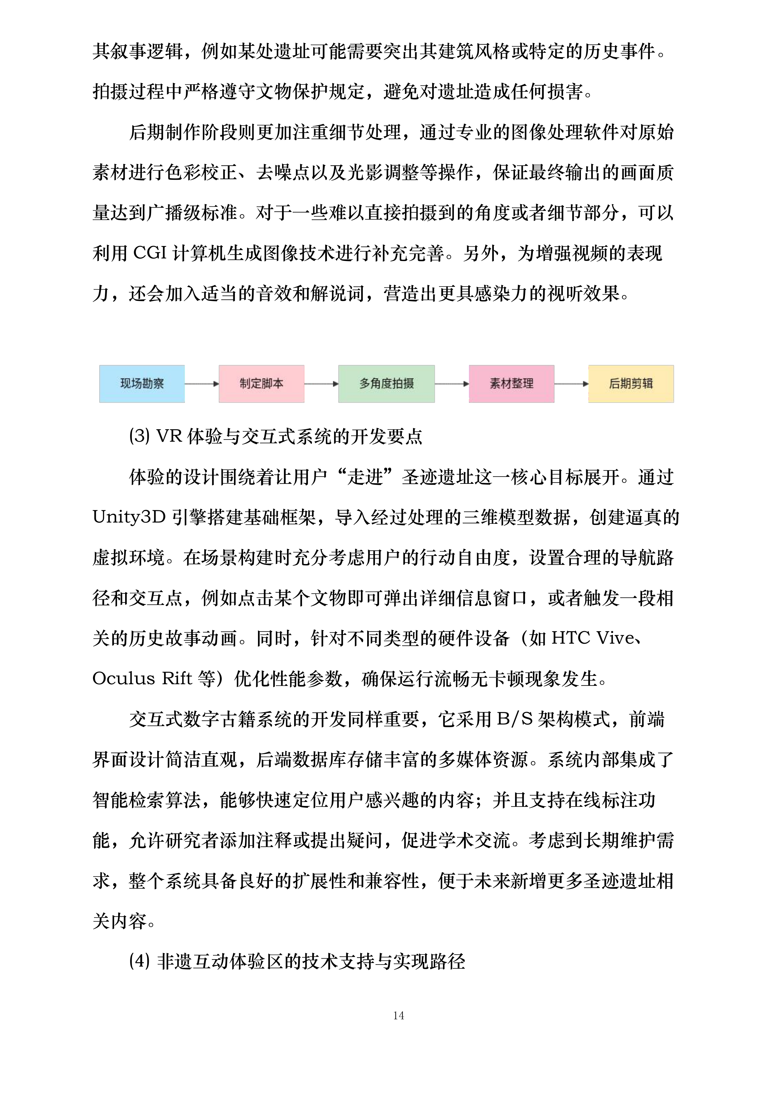 翁牛特格斯尔非遗数字化体验区建设项目投标方案.docx 第14页
