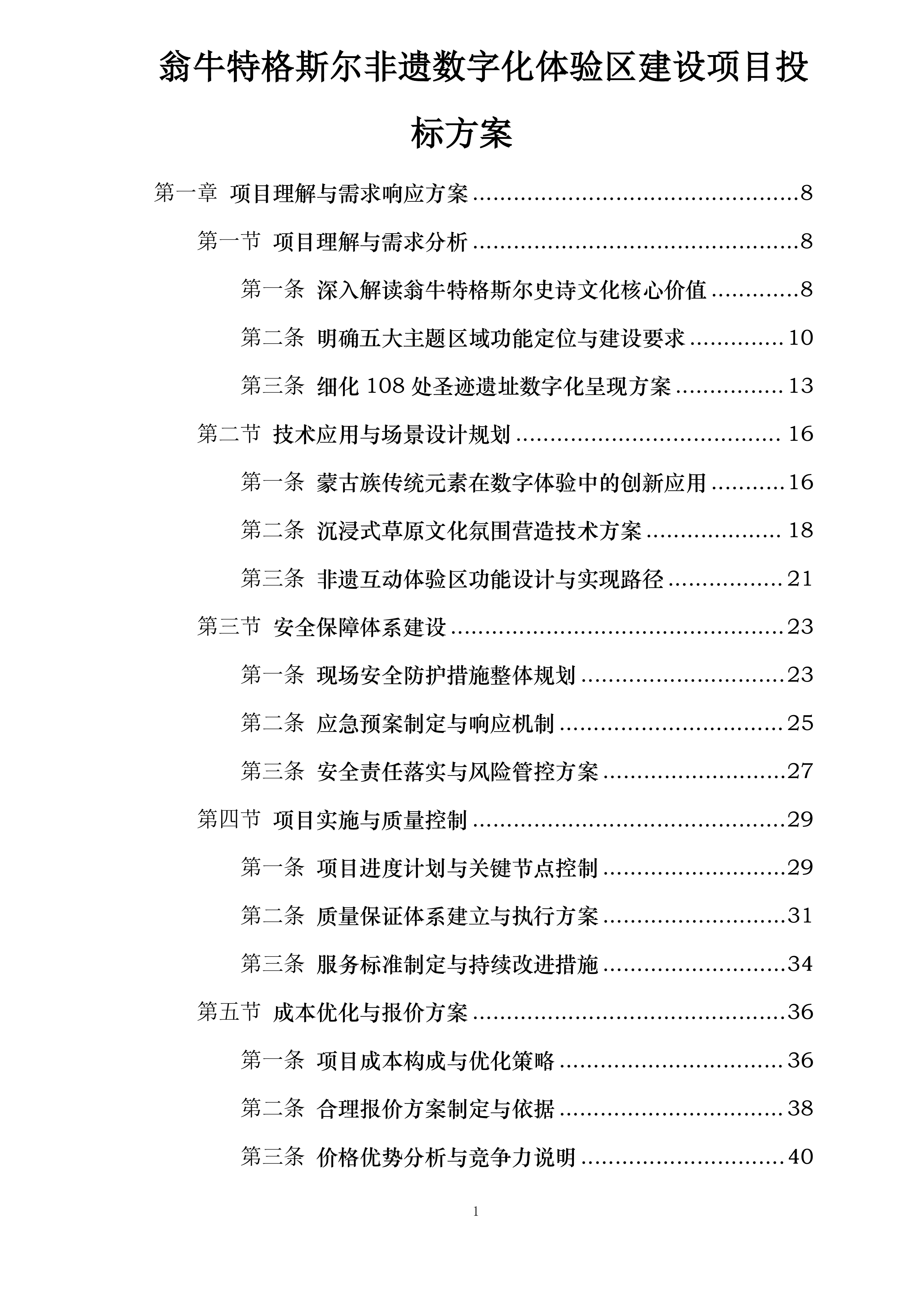 翁牛特格斯尔非遗数字化体验区建设项目投标方案.docx 第1页