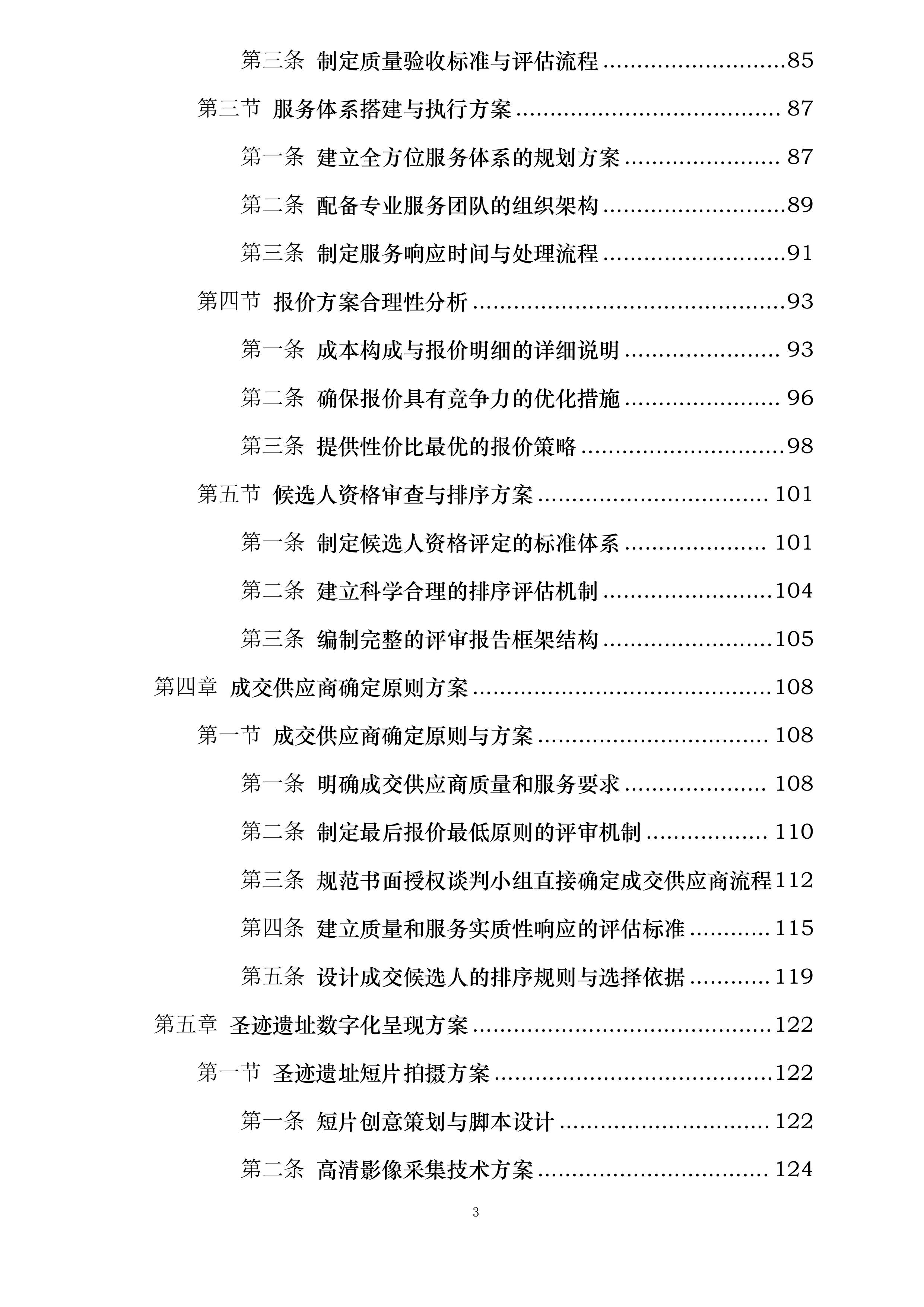 翁牛特格斯尔非遗数字化体验区建设项目投标方案.docx 第3页